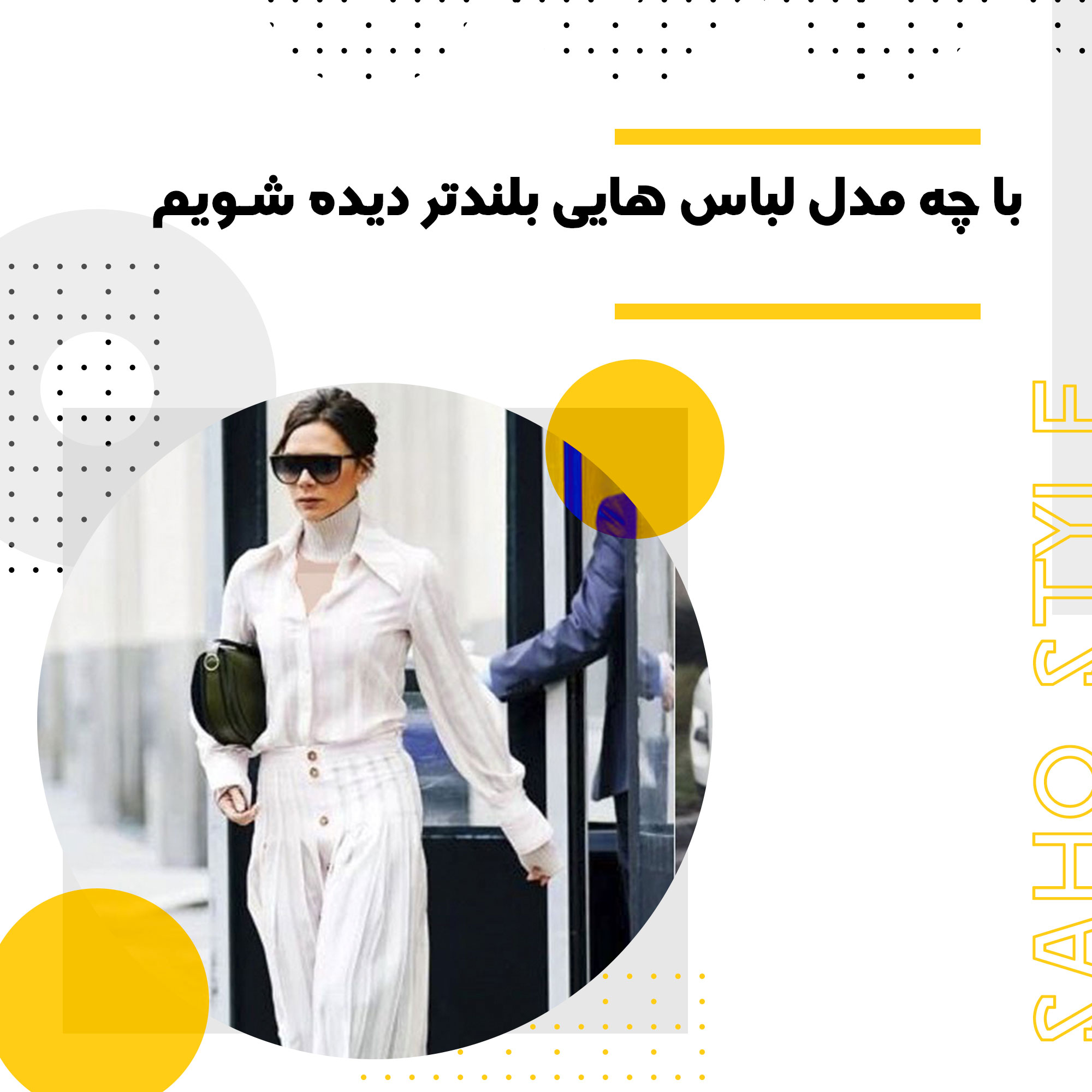 با چه مدل لباس هایی بلندتر دیده شویم