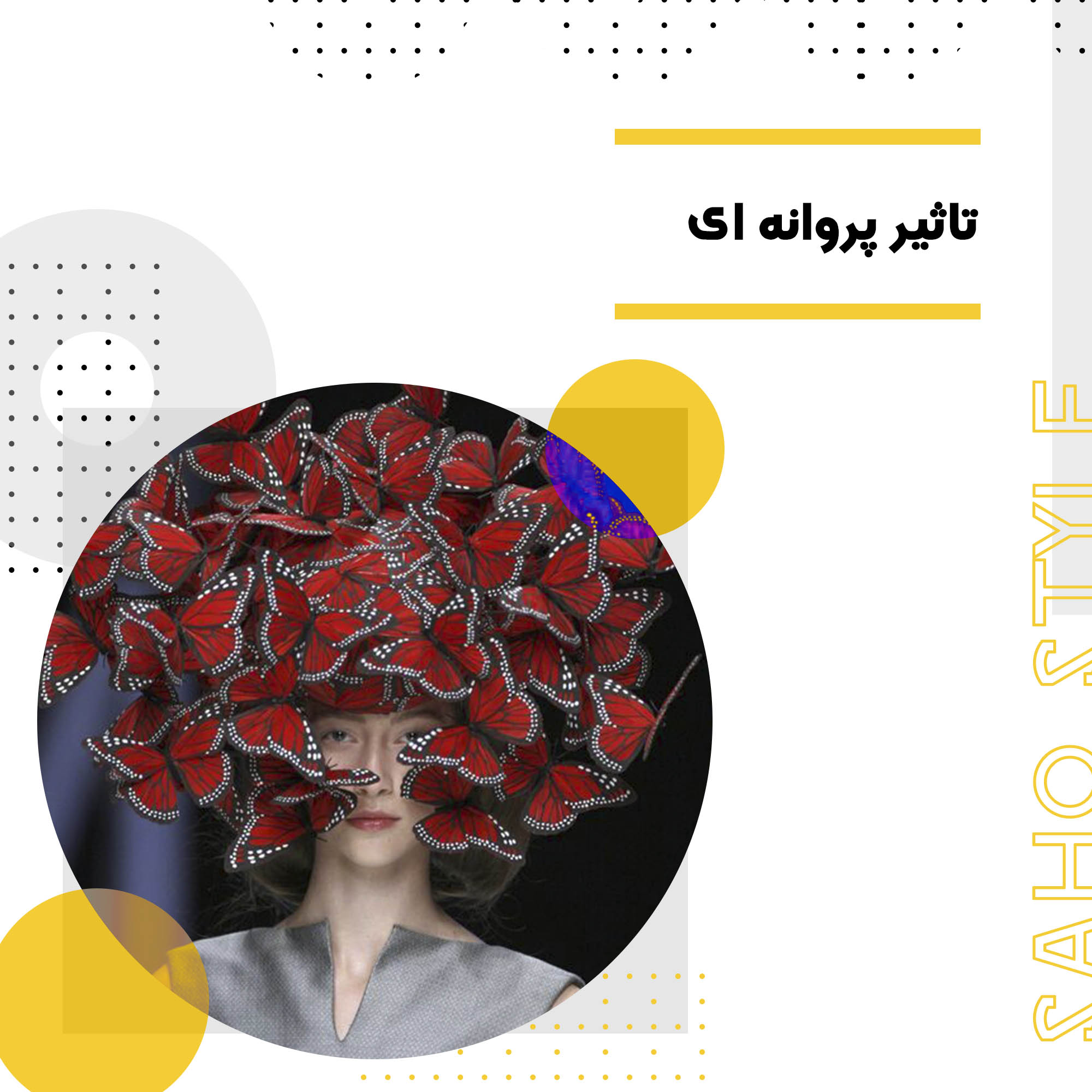 تاثیر پروانه ای