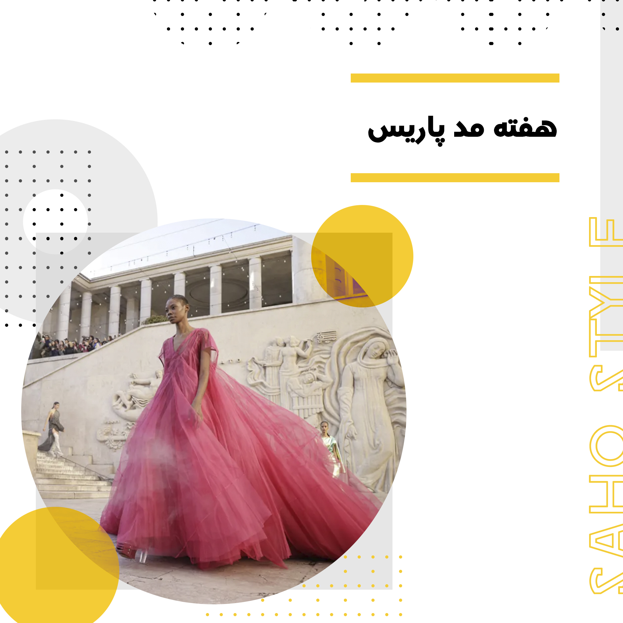 هفته مد پاریس