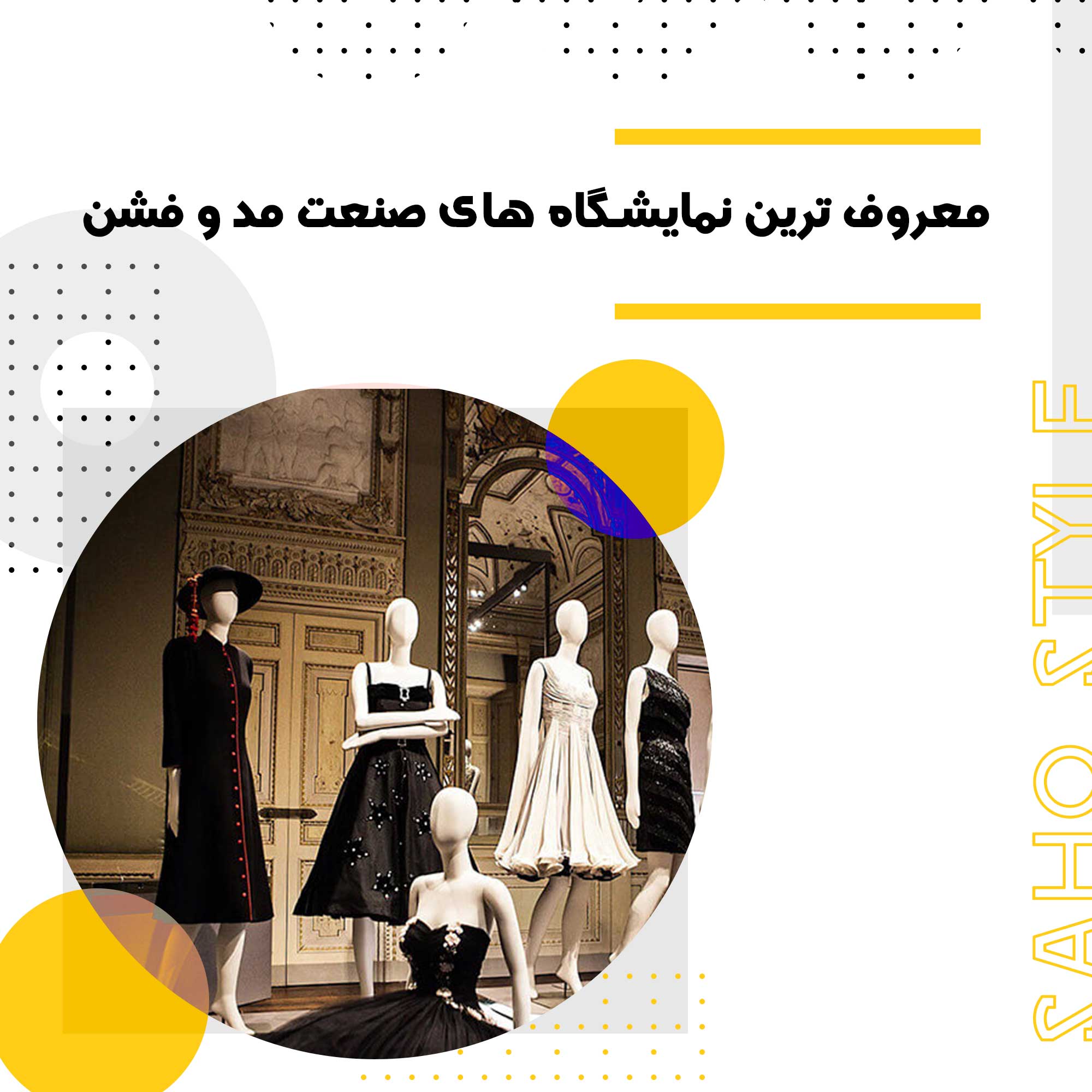 معروف ترین نمایشگاه های صنعت مد و فشن