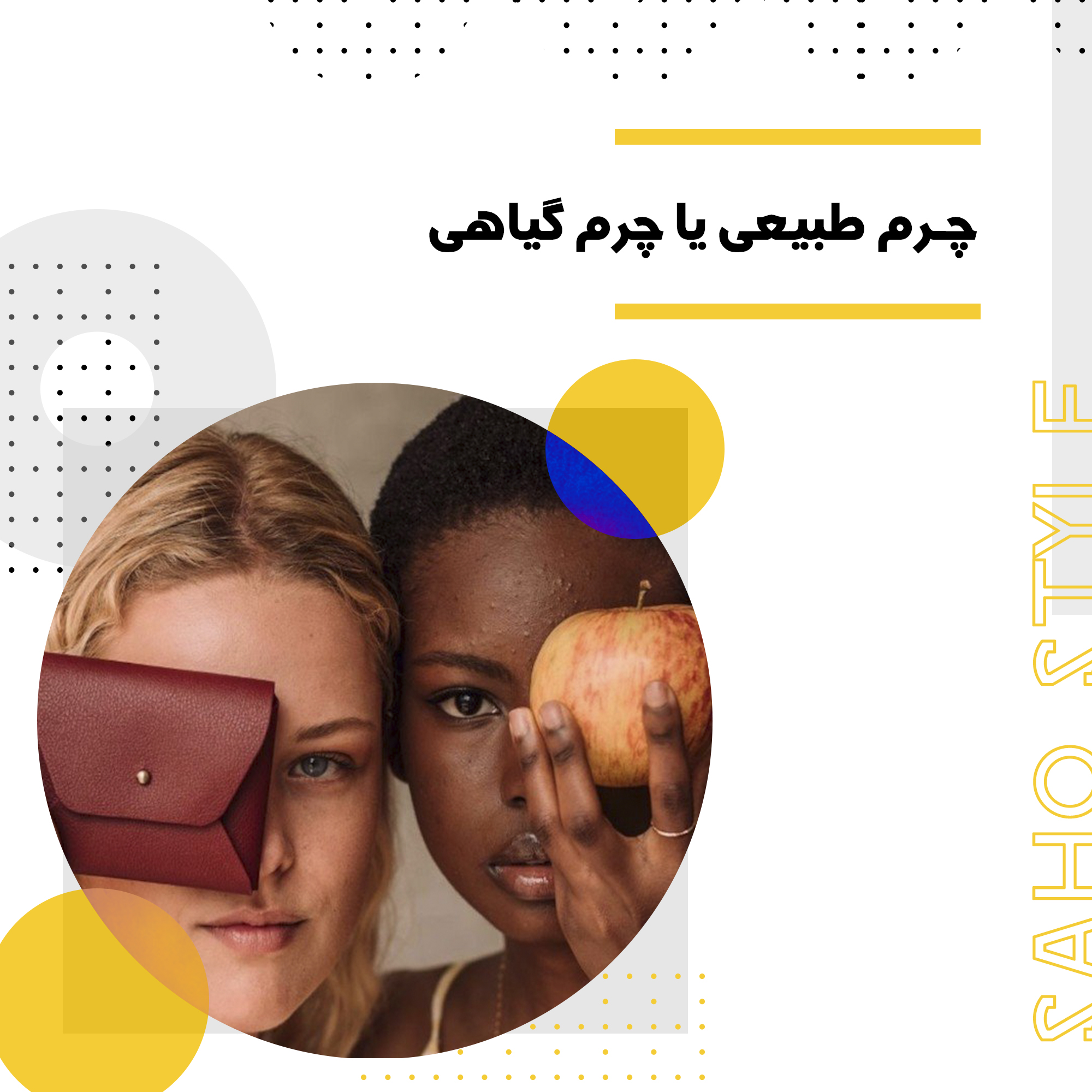 چرم طبیعی یا چرم گیاهی؛ چه چیزی پایدارتر است؟