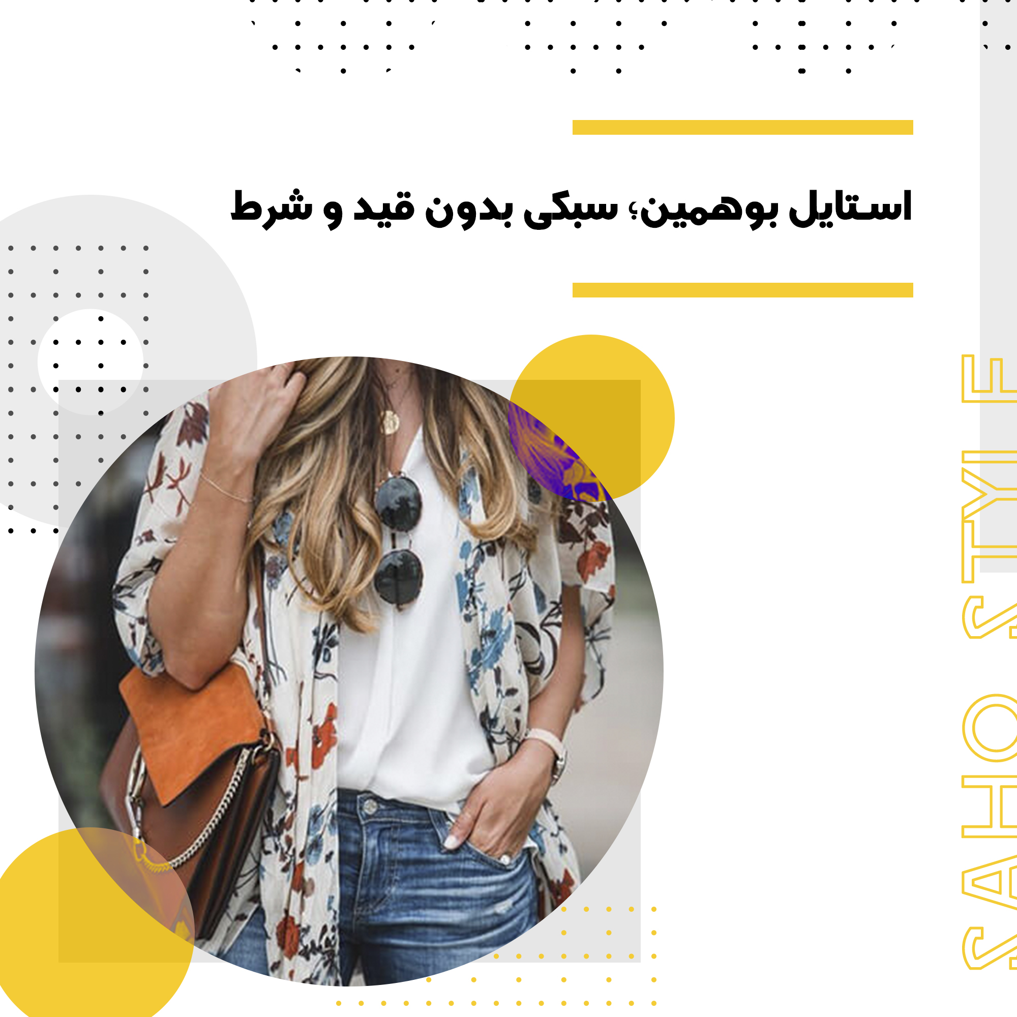 استایل بوهمین؛ سبکی بدون قید و شرط