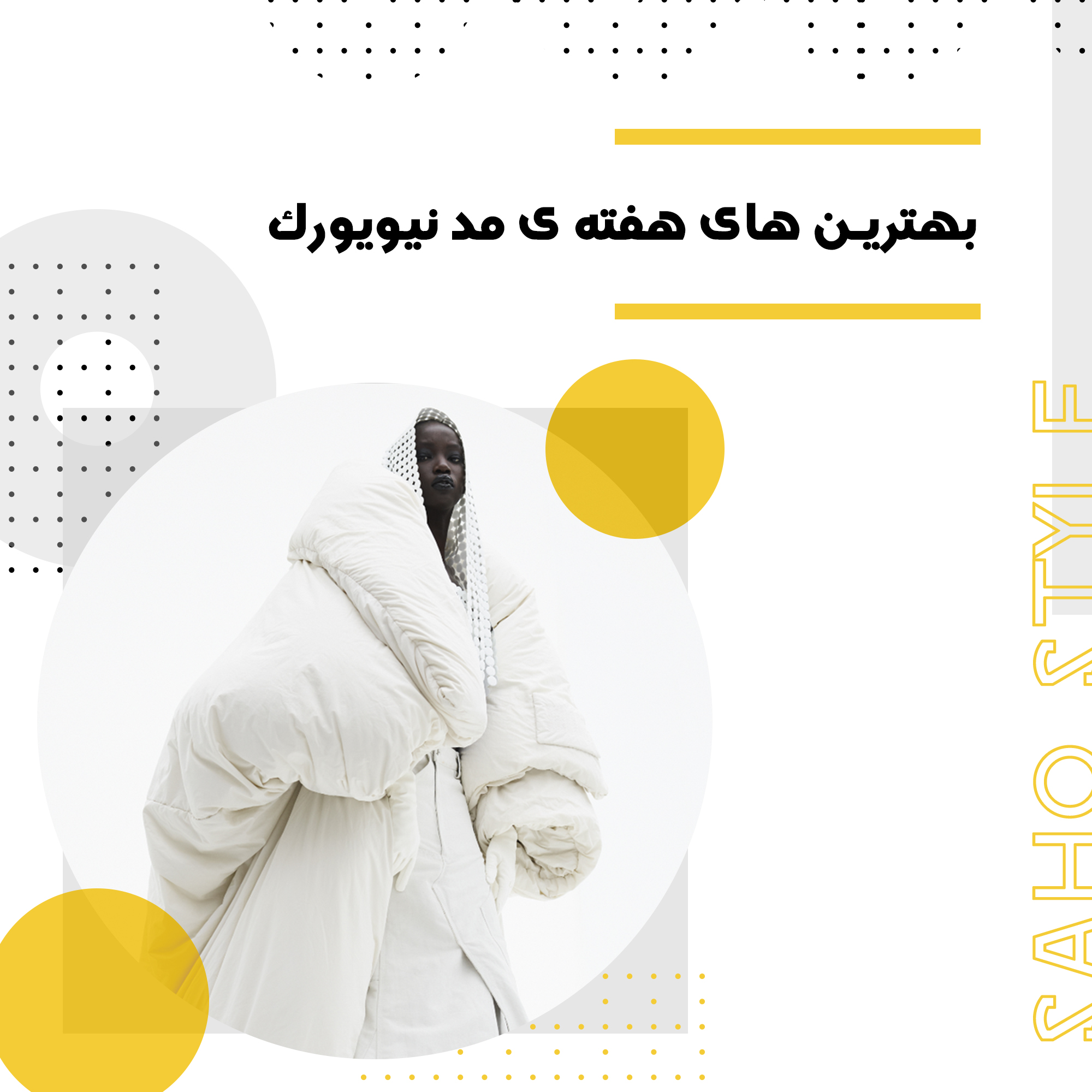 بهترین­ های هفته ­ی مد نیویورک