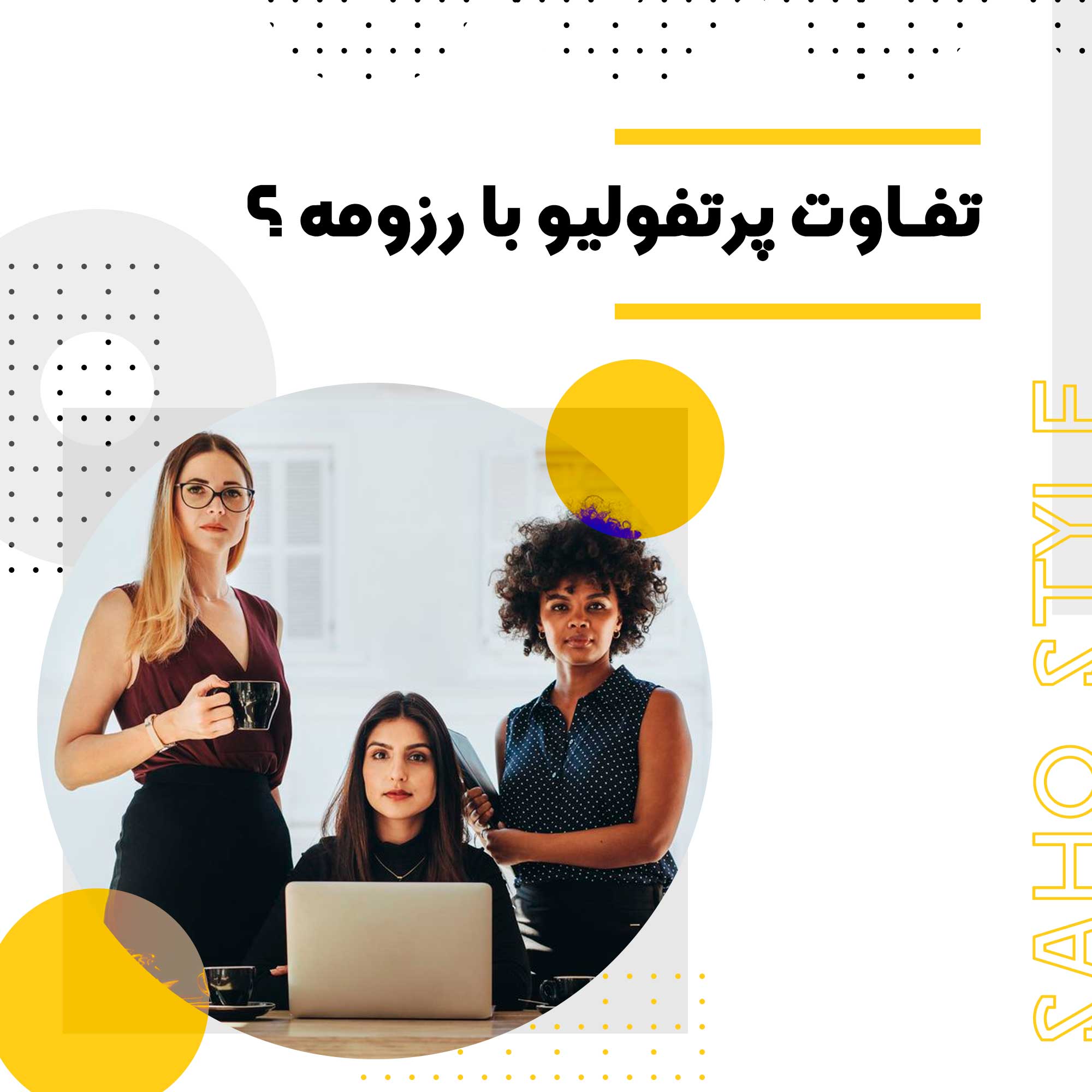 تفاوت پرتفولیو با رزومه ؟