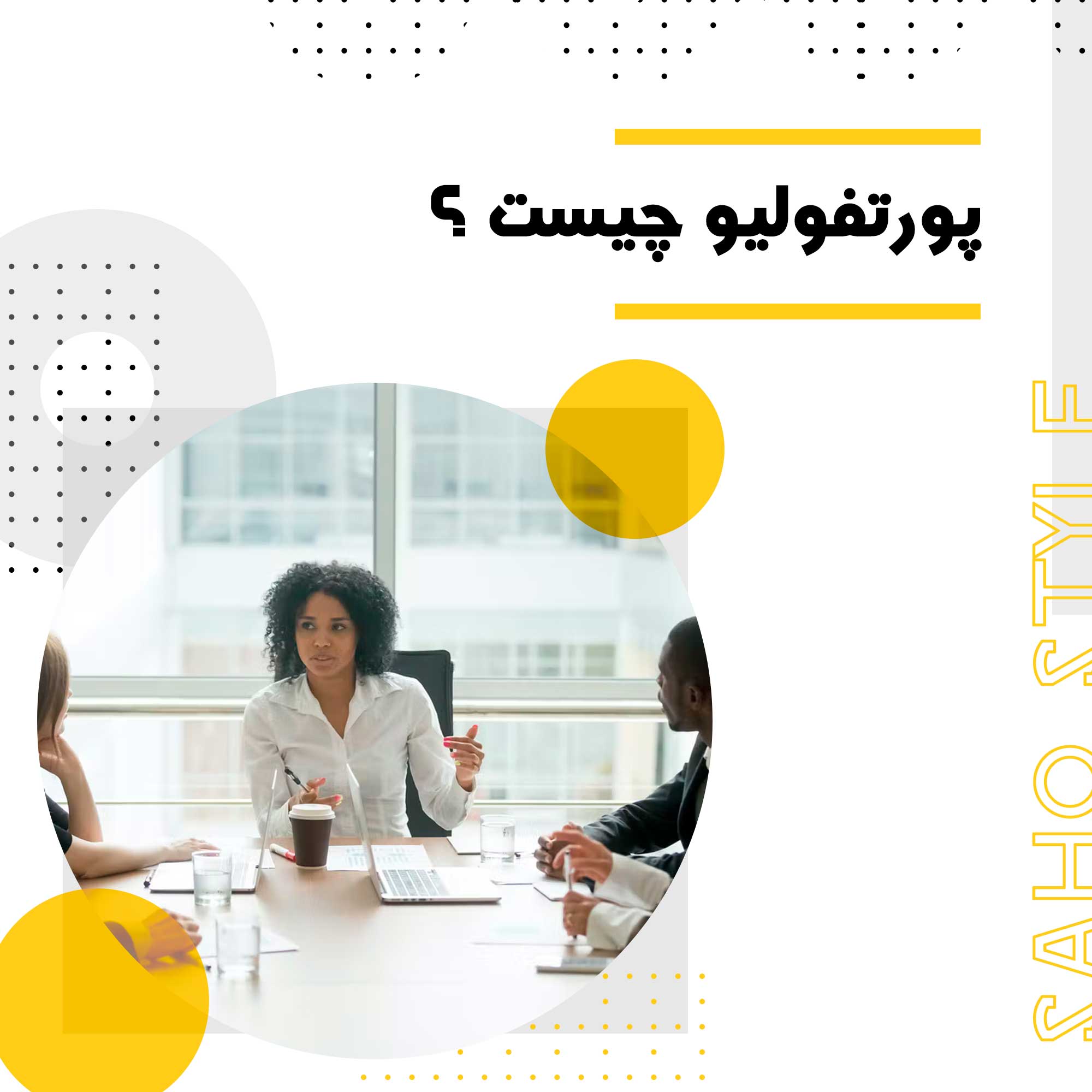 پورتفولیو چیست؟