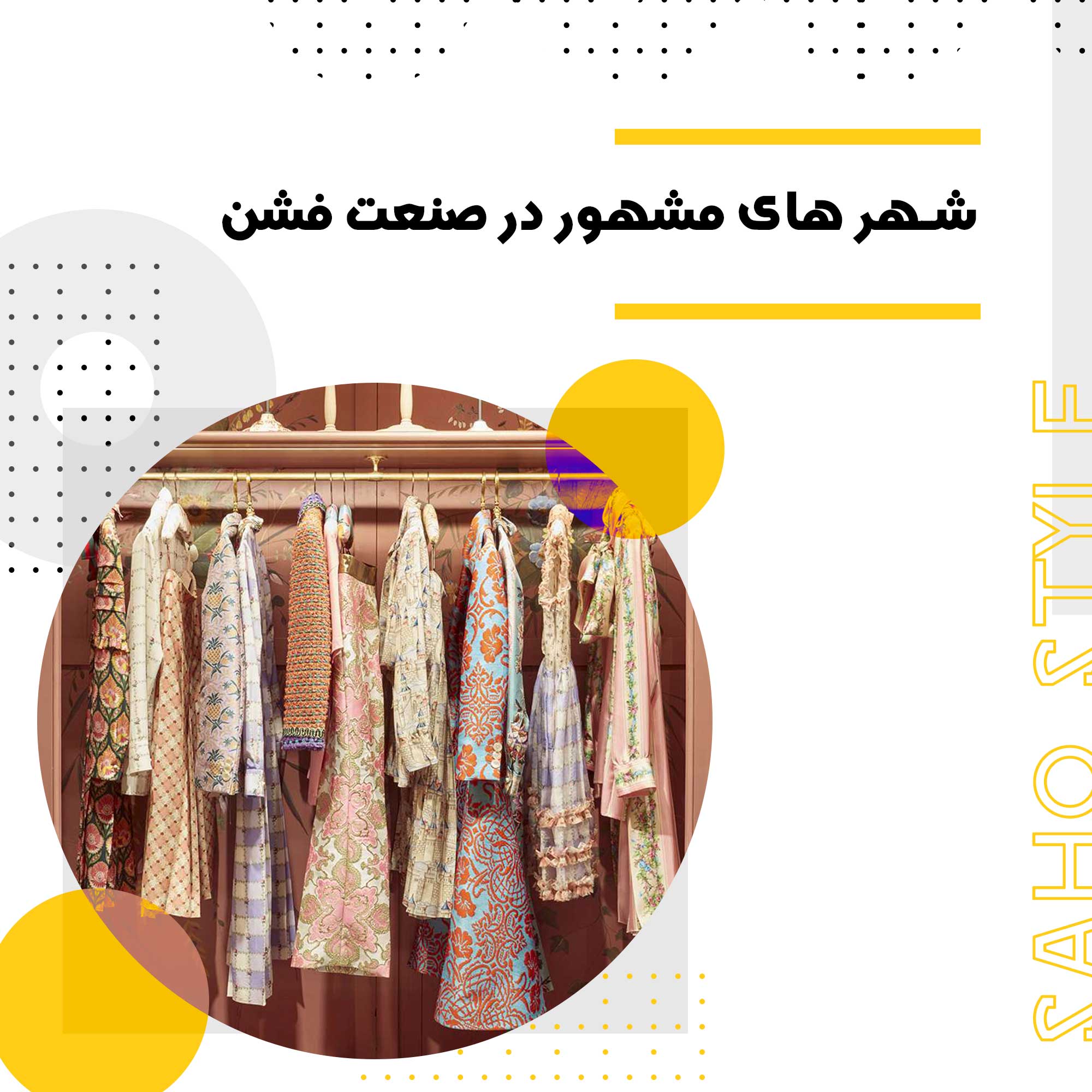 شهر های مشهور در صنعت فشن
