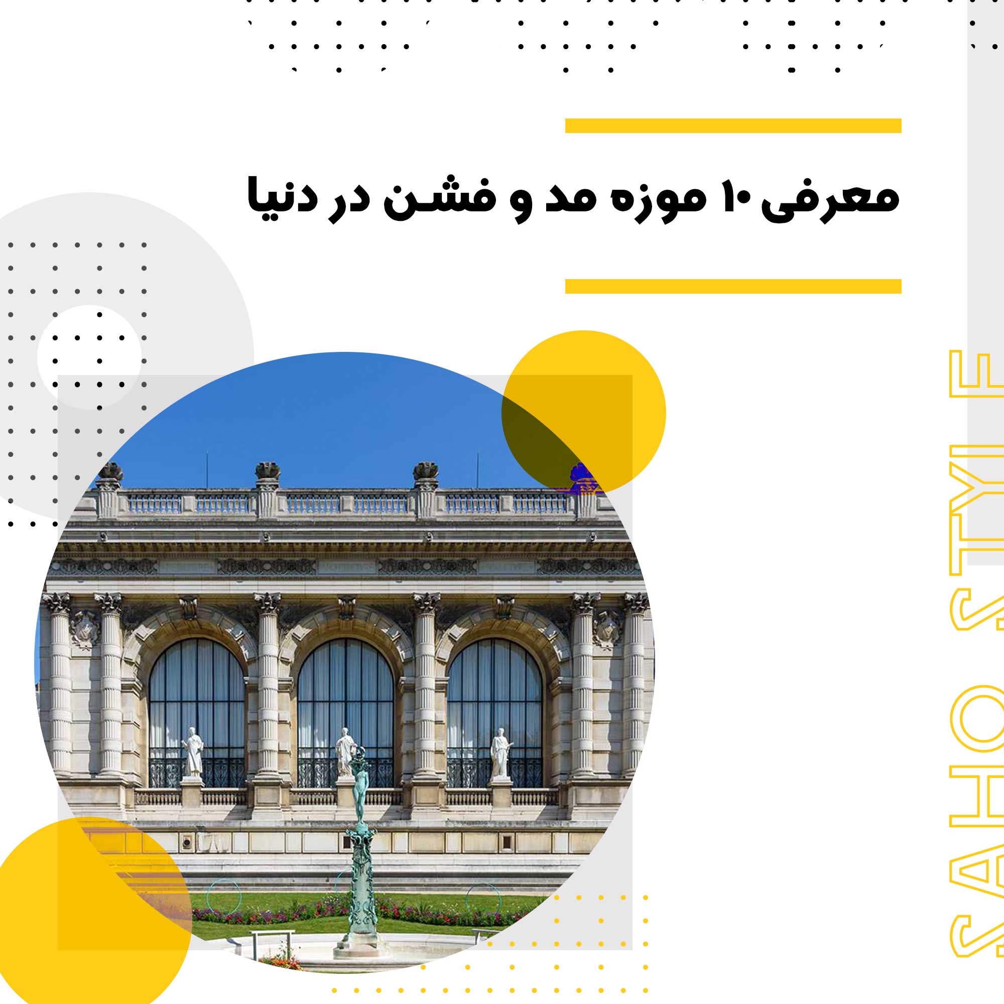 معرفی 10 موزه مد و فشن در دنیا