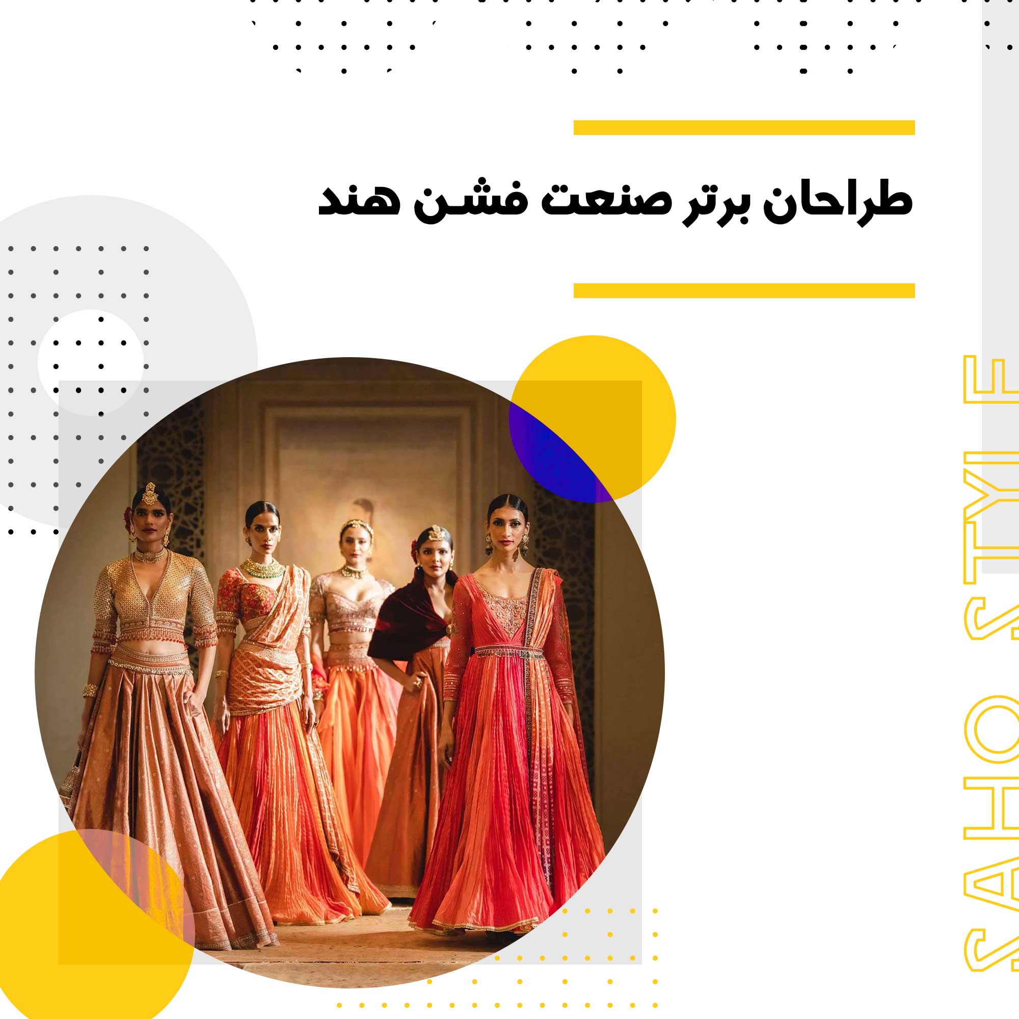 طراحان برتر صنعت فشن هند