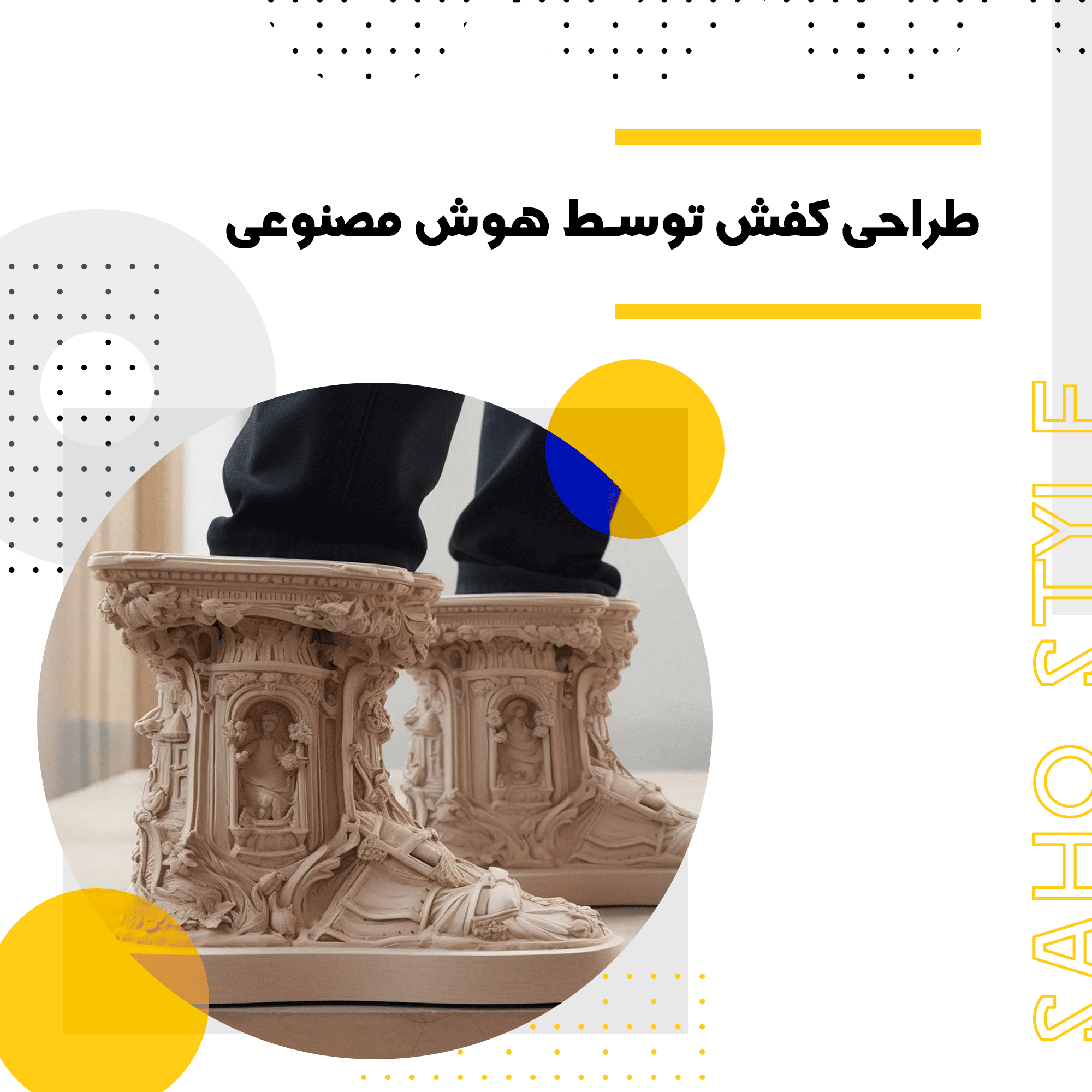 طراحی کفش توسط هوش مصنوعی