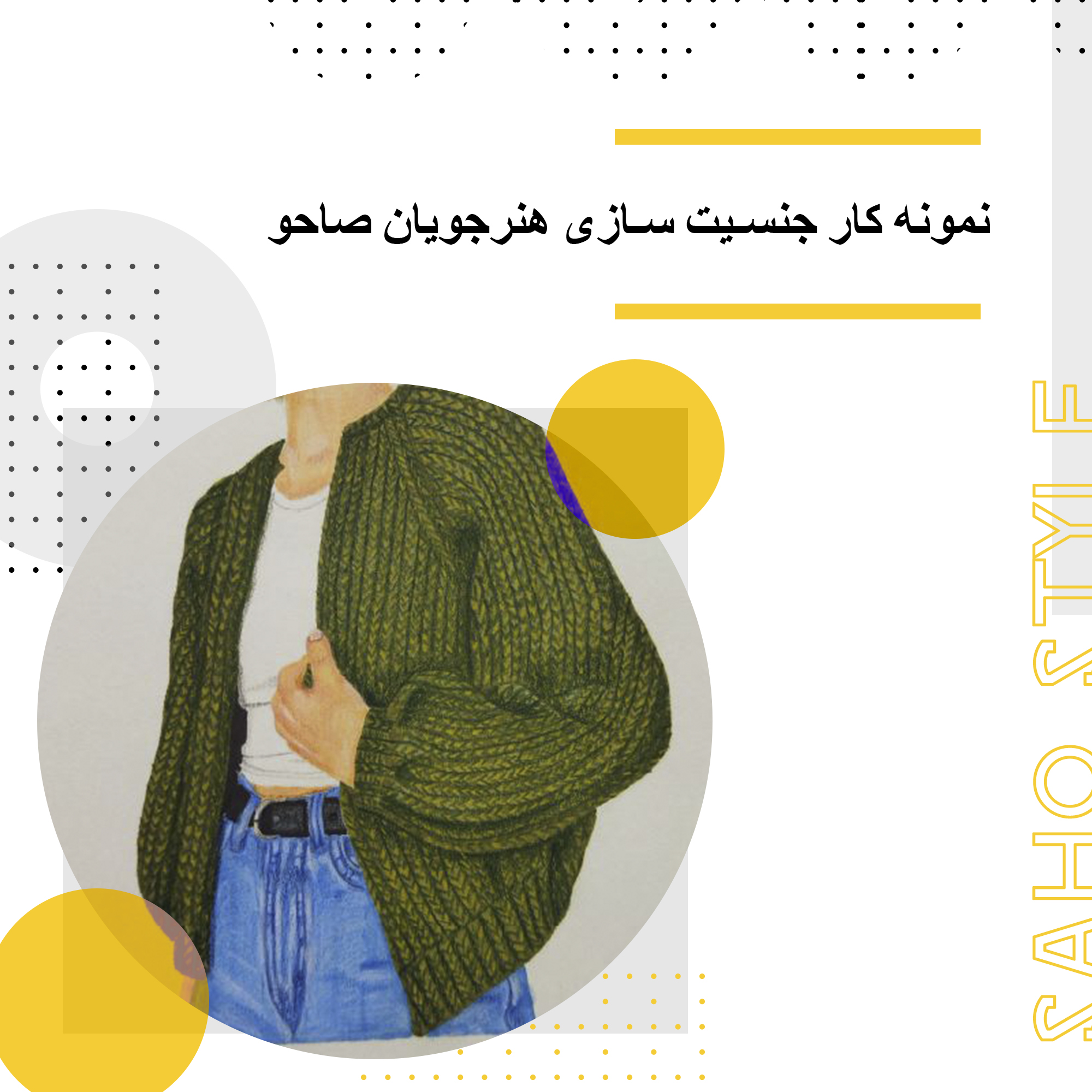 نمونه کار هنرجویان جنسیت سازی صاحو
