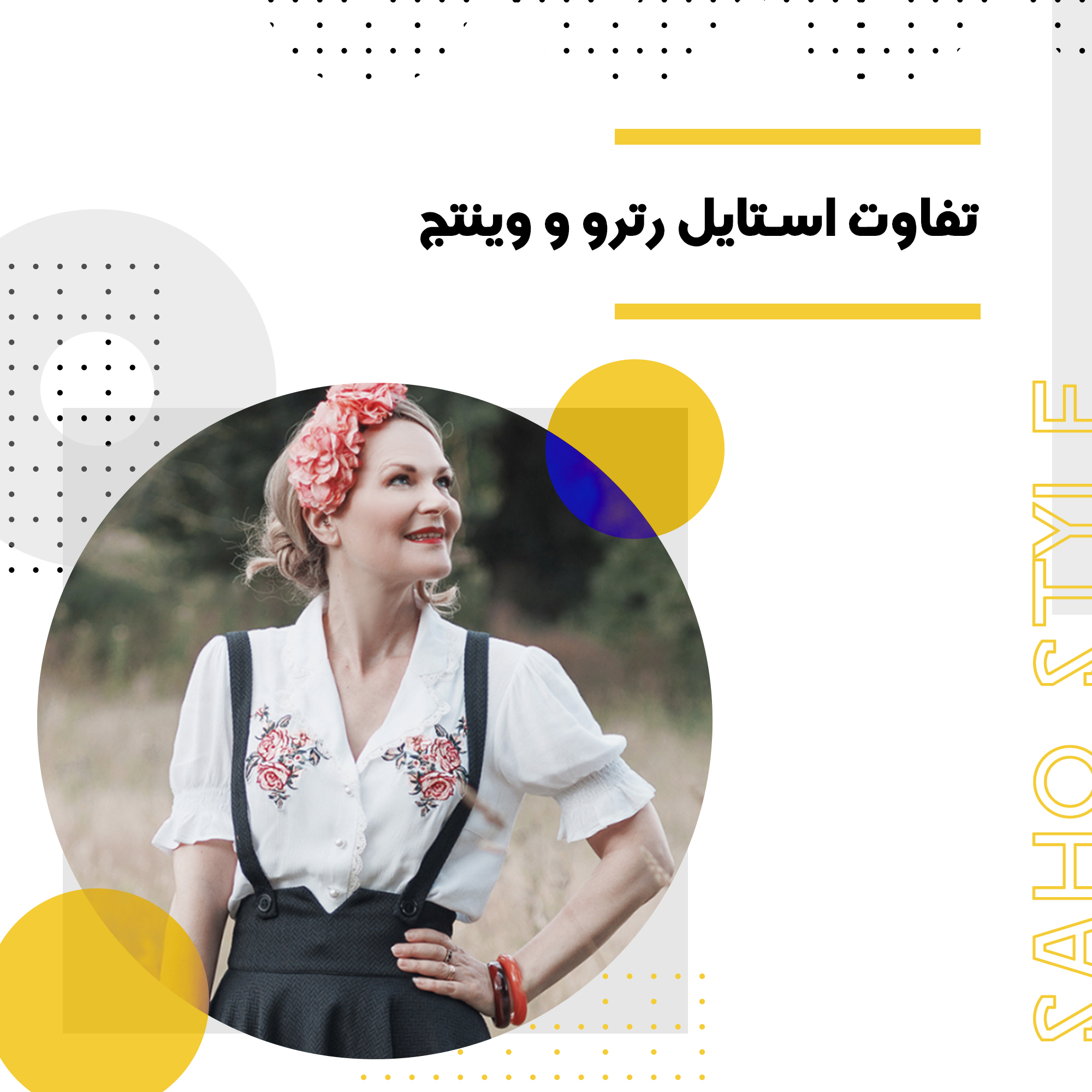 تفاوت بین استایل رترو و وینتج