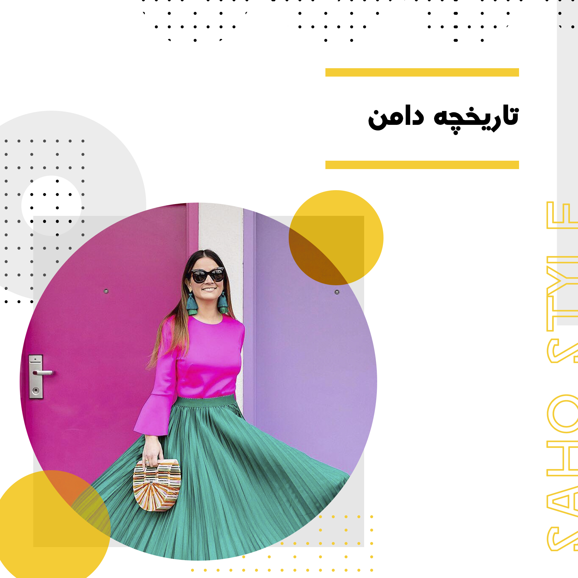 تاریخچه دامن