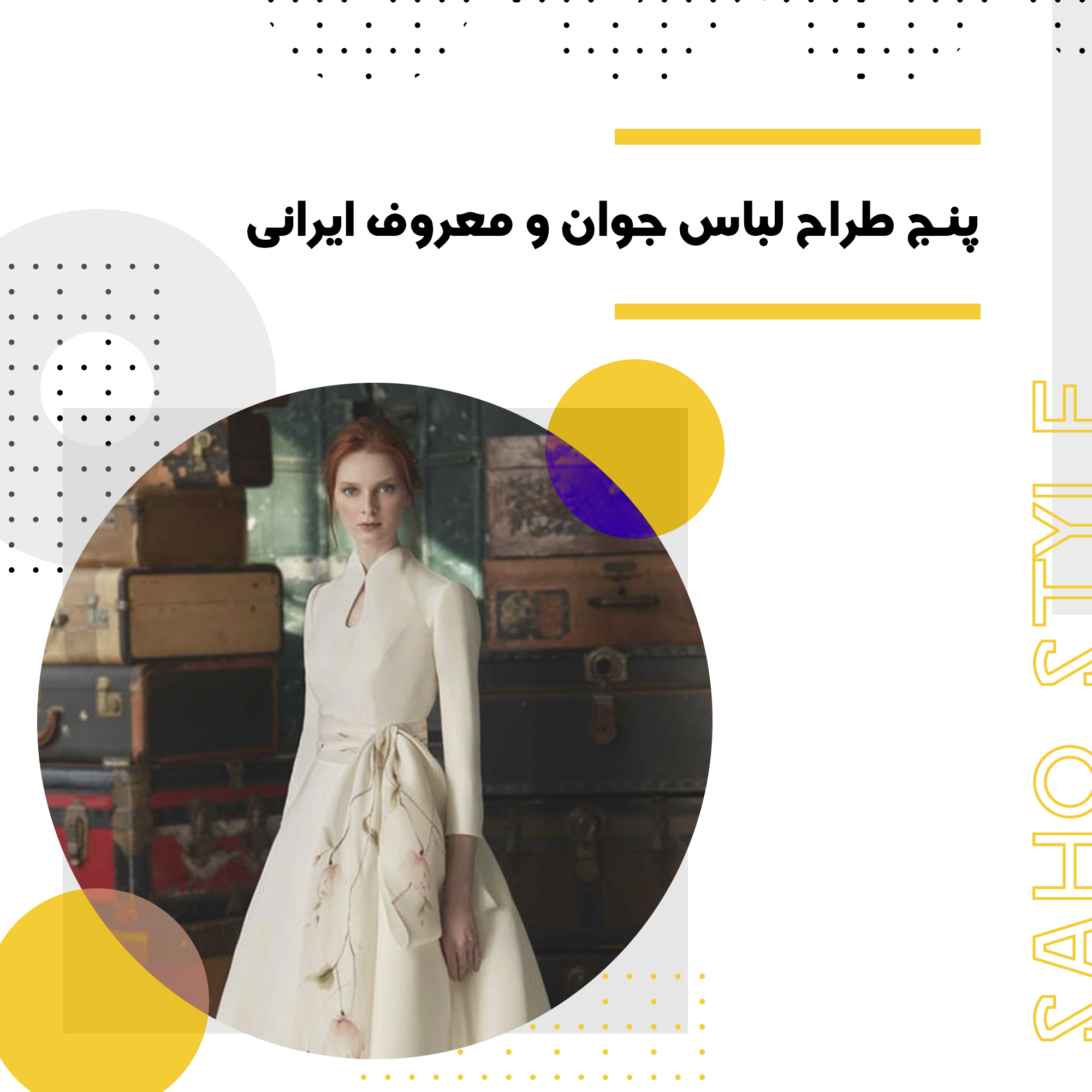 پنچ طراح لباس معروف و جوان ایرانی