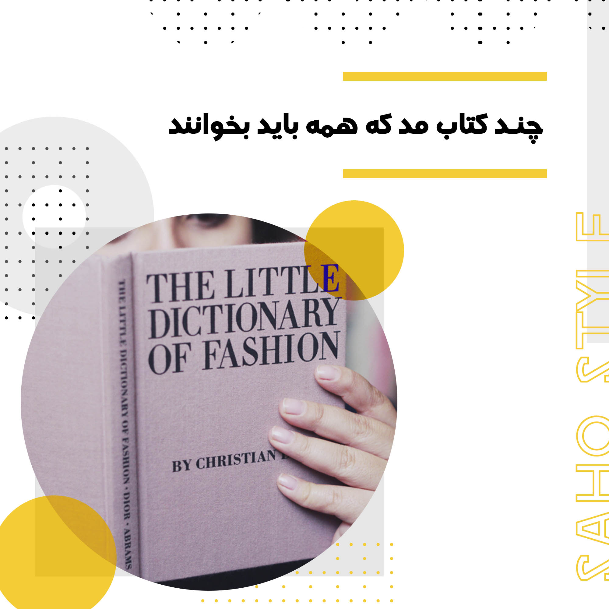 چند کتاب مد که همه باید بخوانند