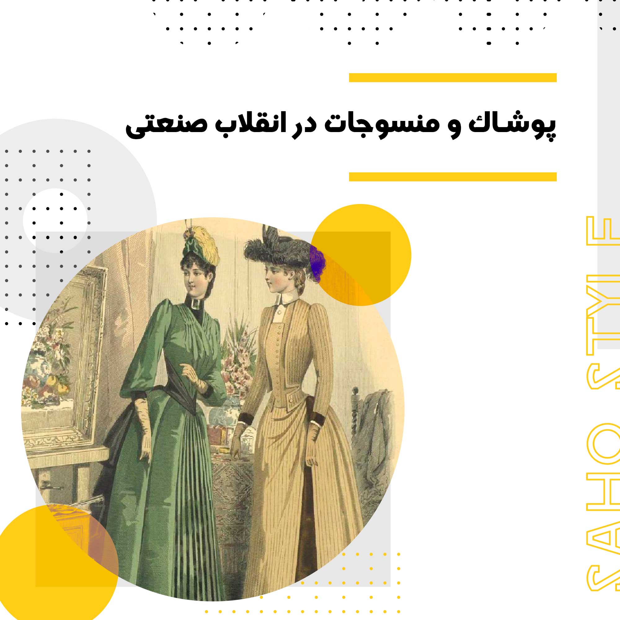 پوشاک و منسوجات در انقلاب صنعتی