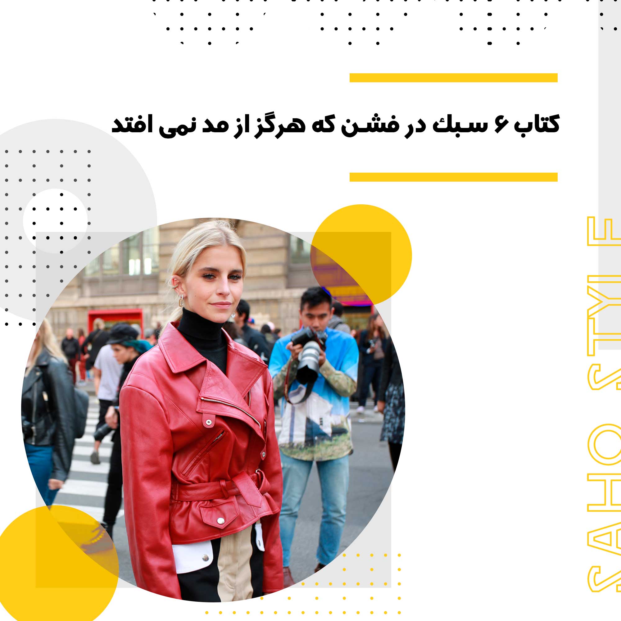 کتاب ۶ سبک در فشن که هرگز از مد نمی افتد