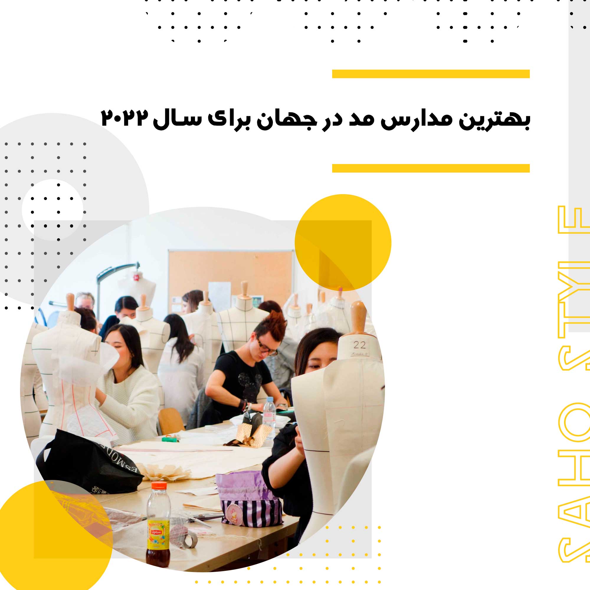 بهترین مدارس مد در جهان برای سال 2022