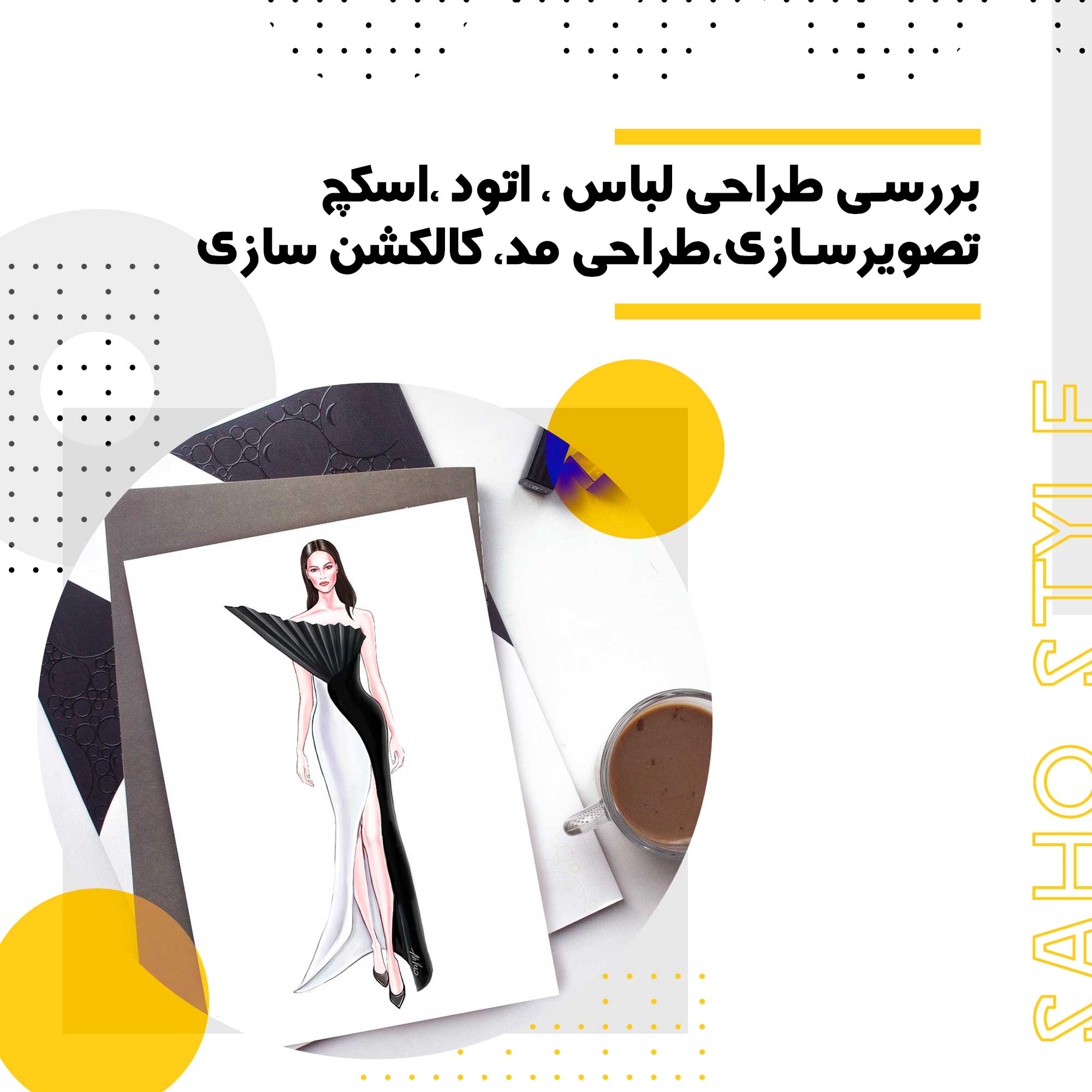 نقشه راه طراحی لباس: از اتود و اسکچ تا کالکشن‌سازی