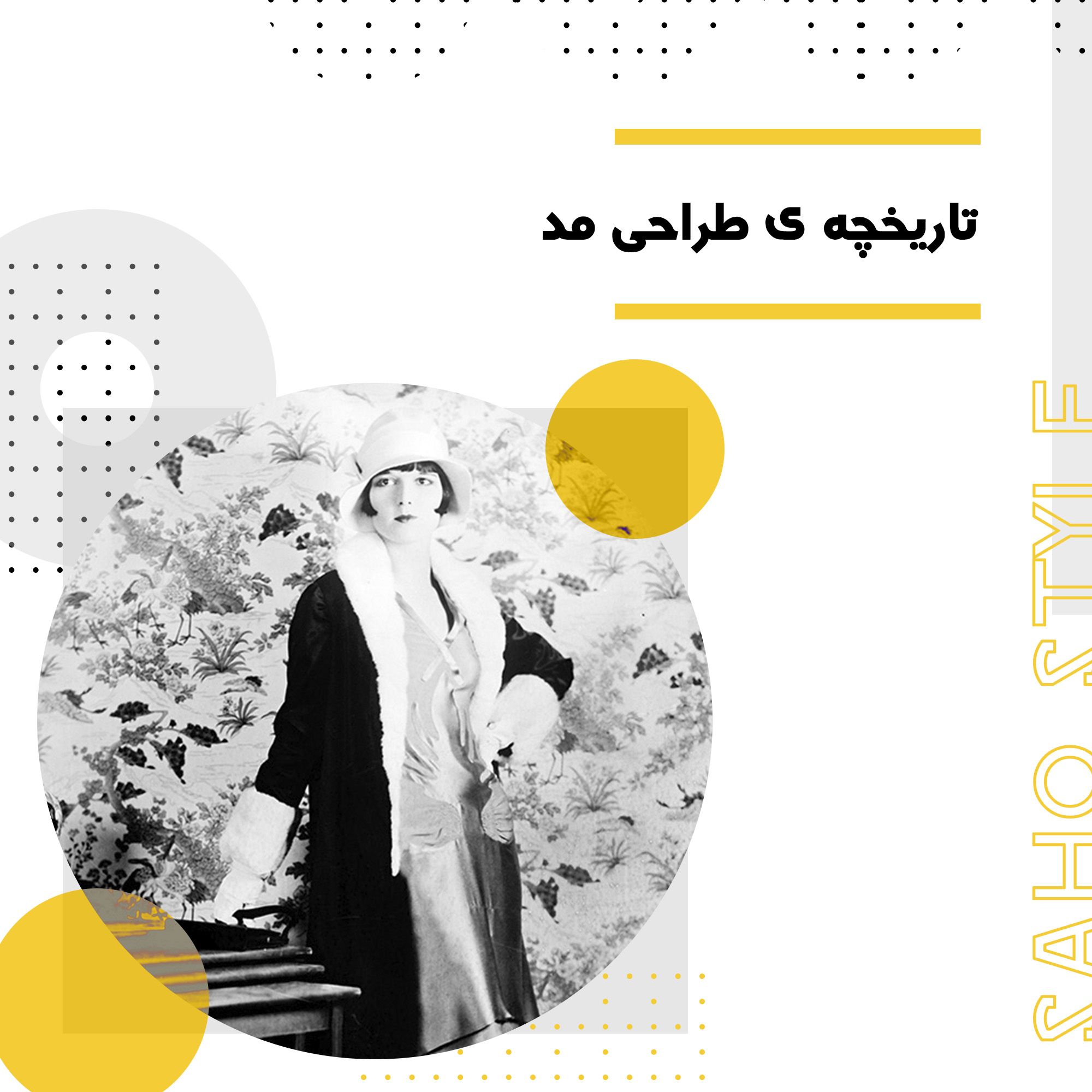 تاریخچه ی طراحی مد