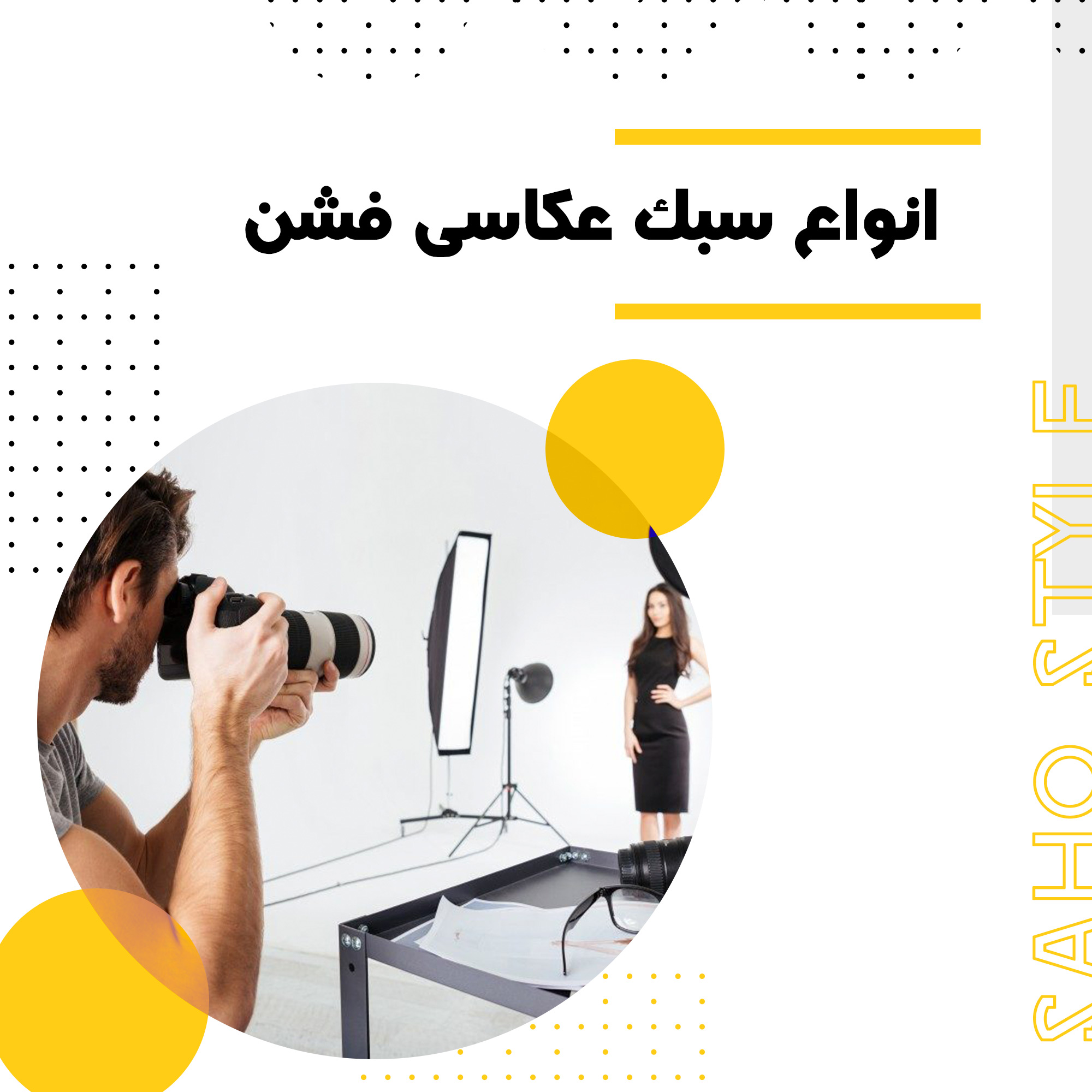 انواع سبک عکاسی فشن