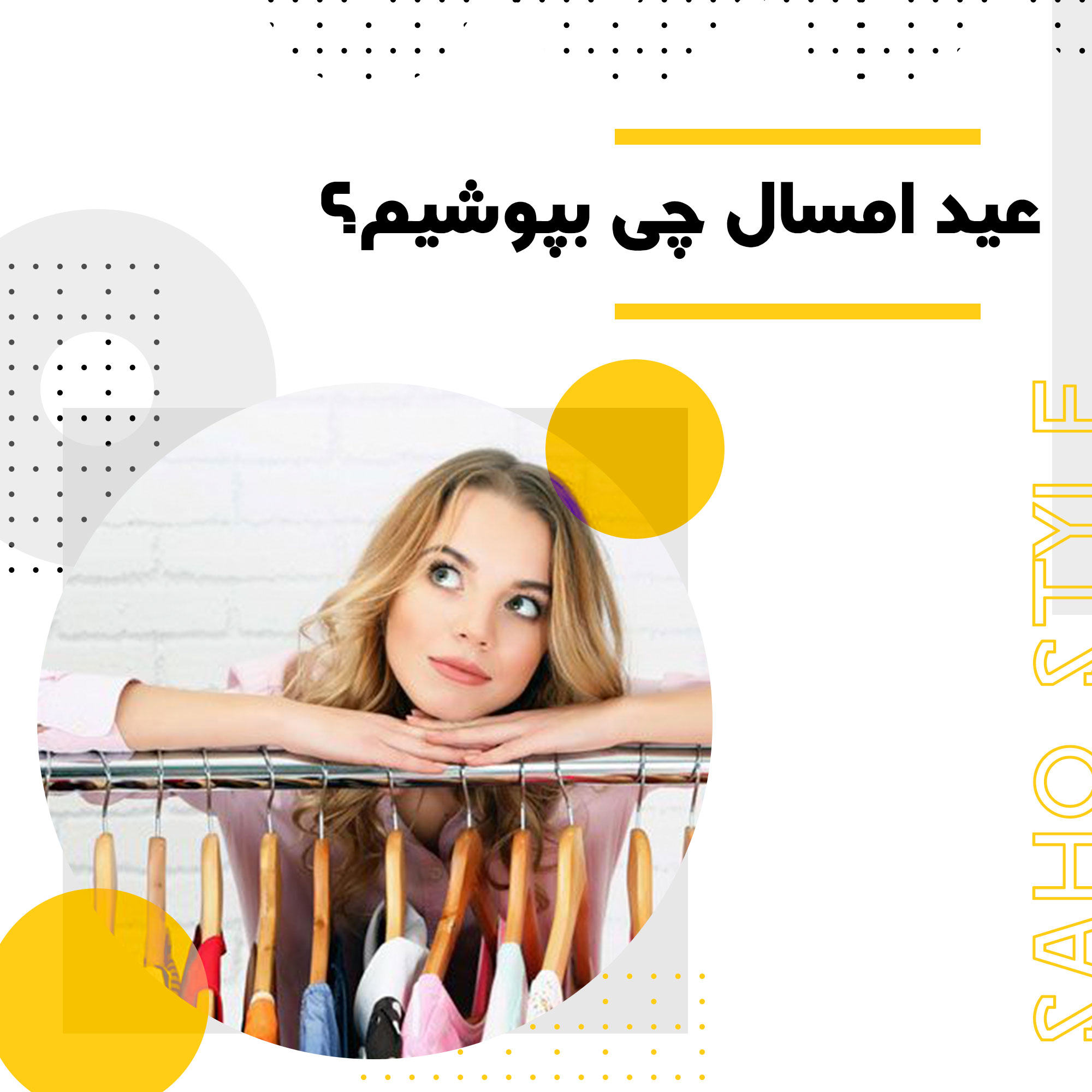 عید امسال چی بپوشیم؟