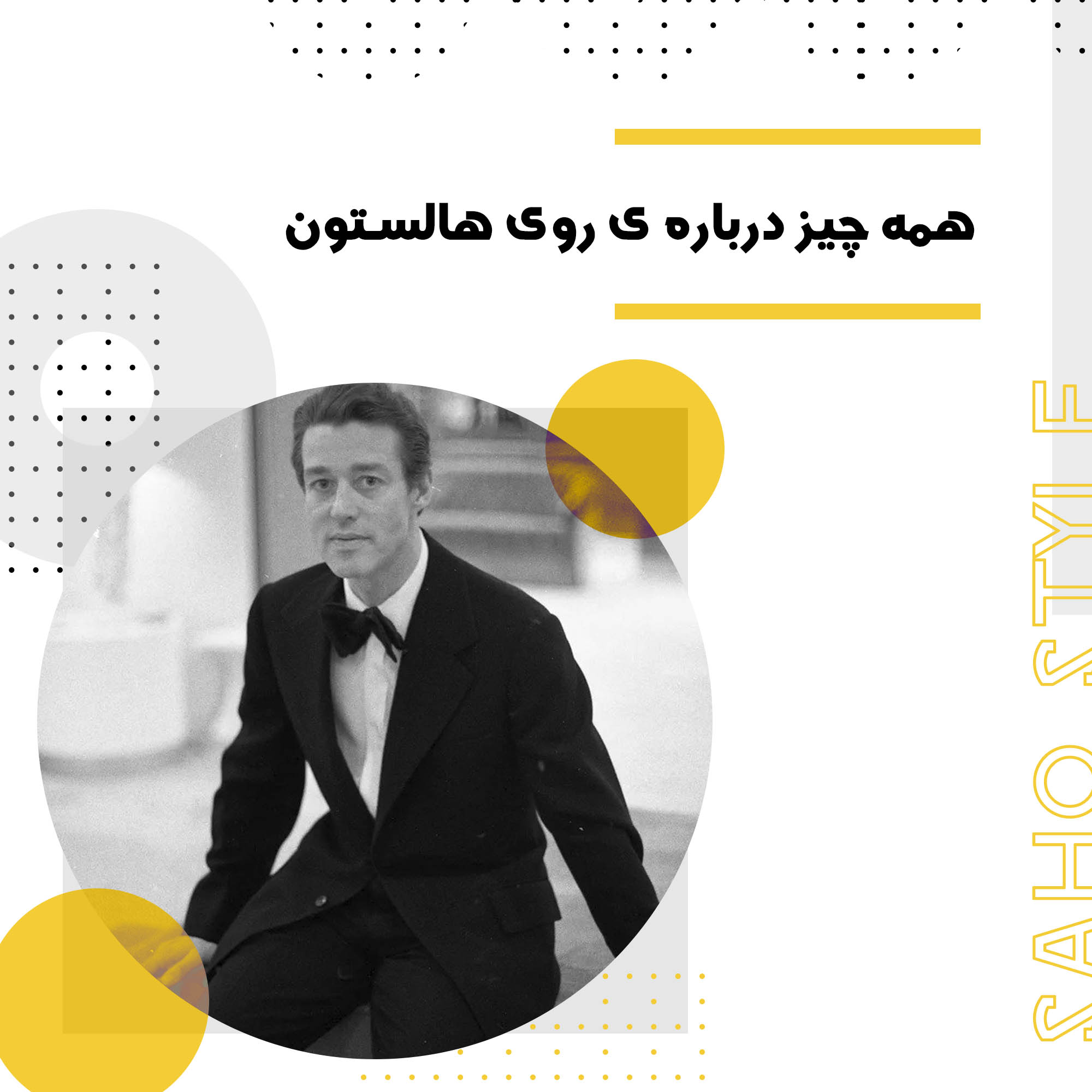 همه چیز درباره ی روی هالستون