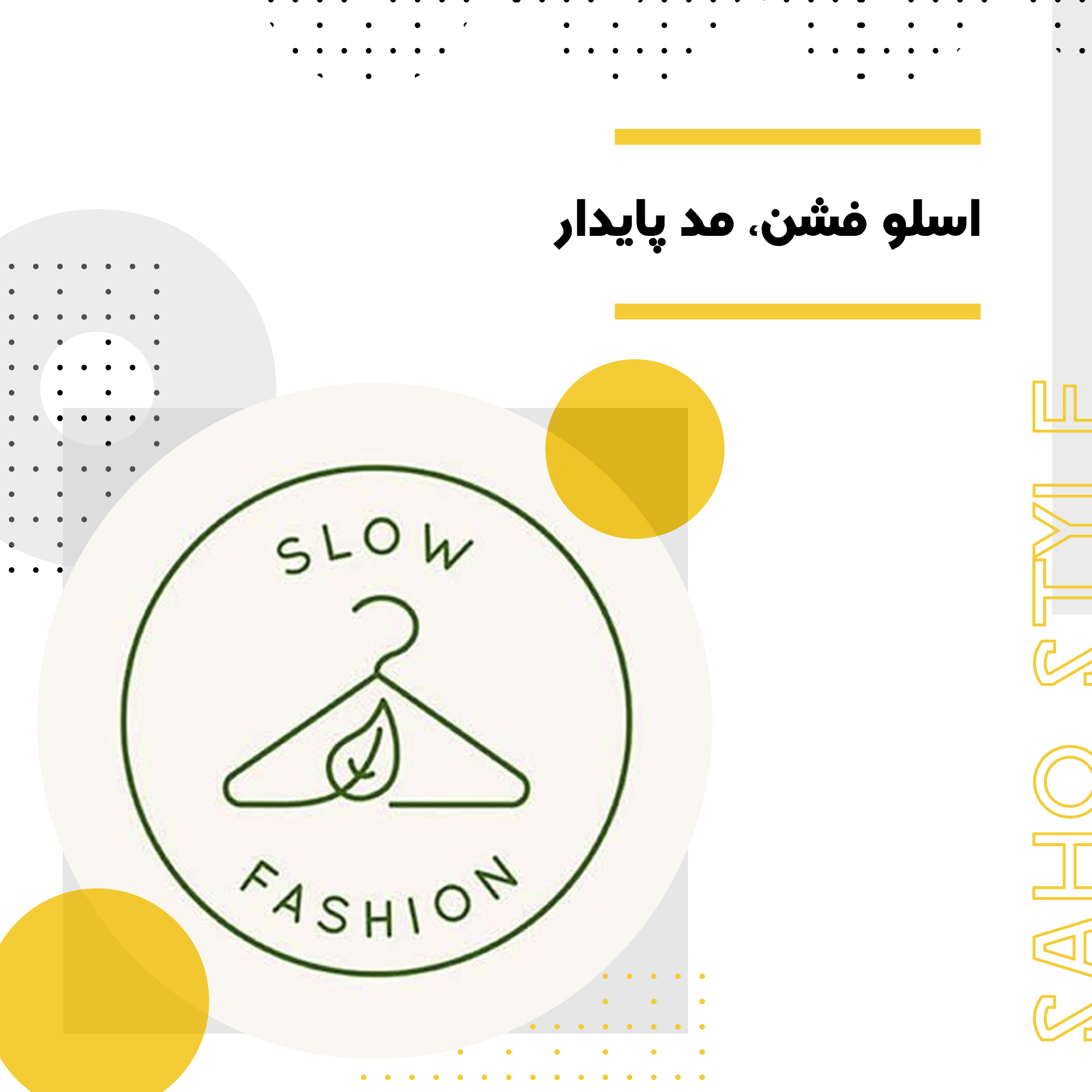 اسلو فشن (Slow Fashion)، جنبش نو
