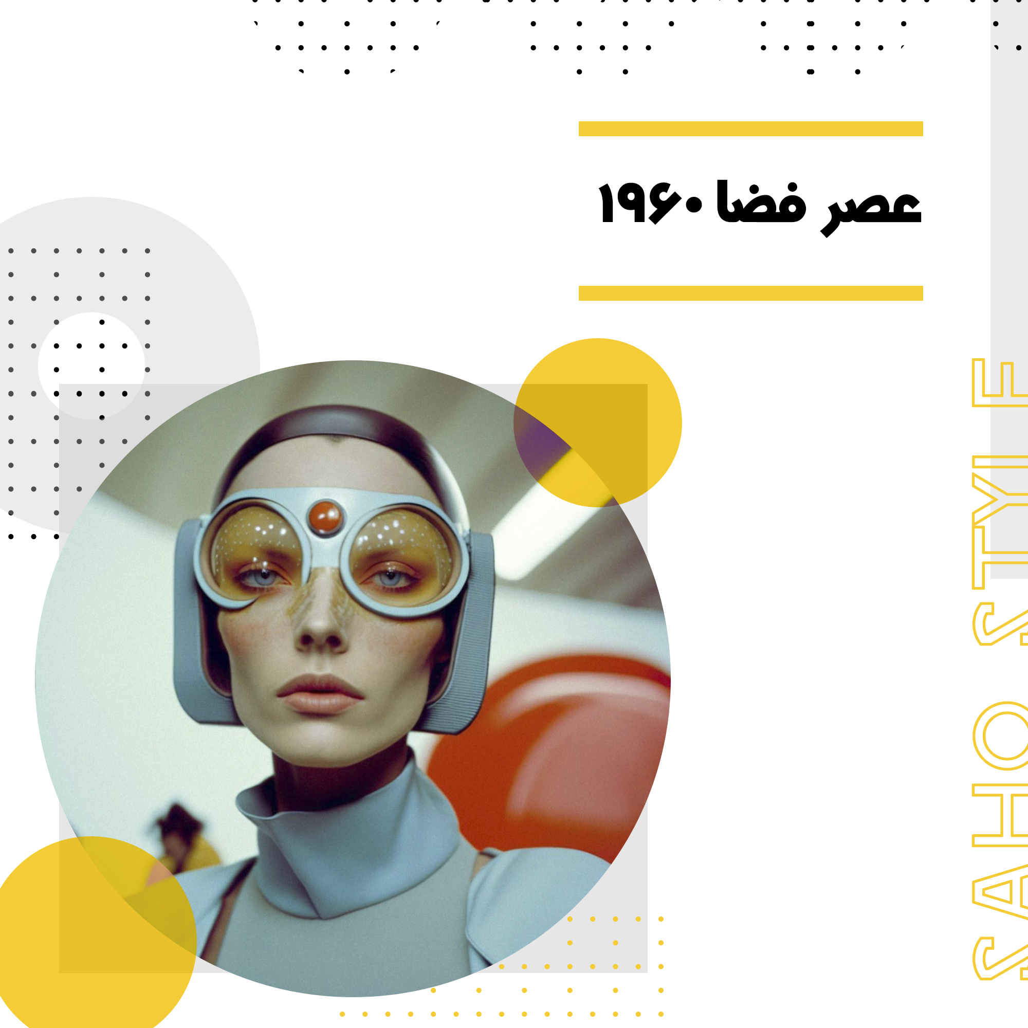 عصر فضا 1960