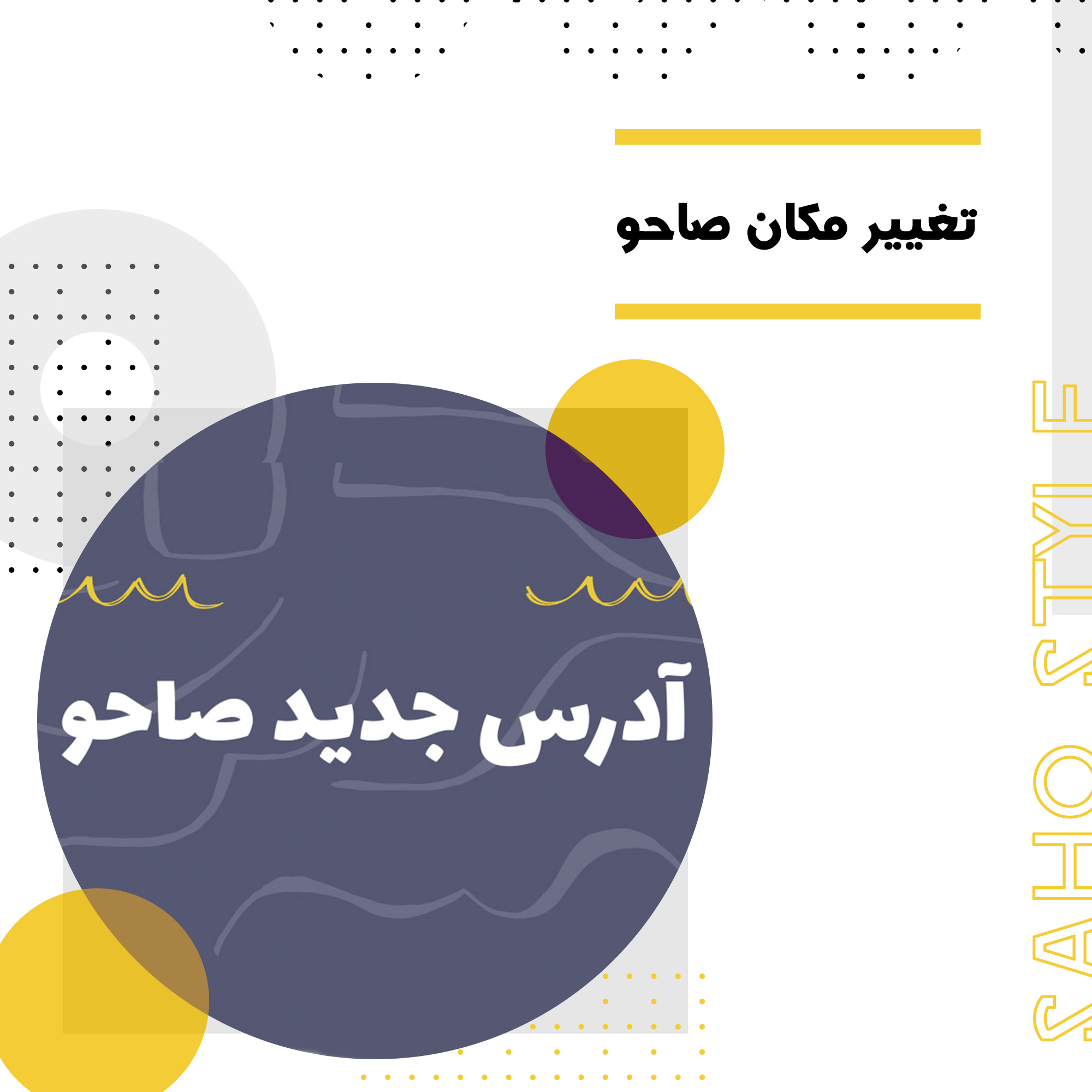 تغییر مکان صاحو
