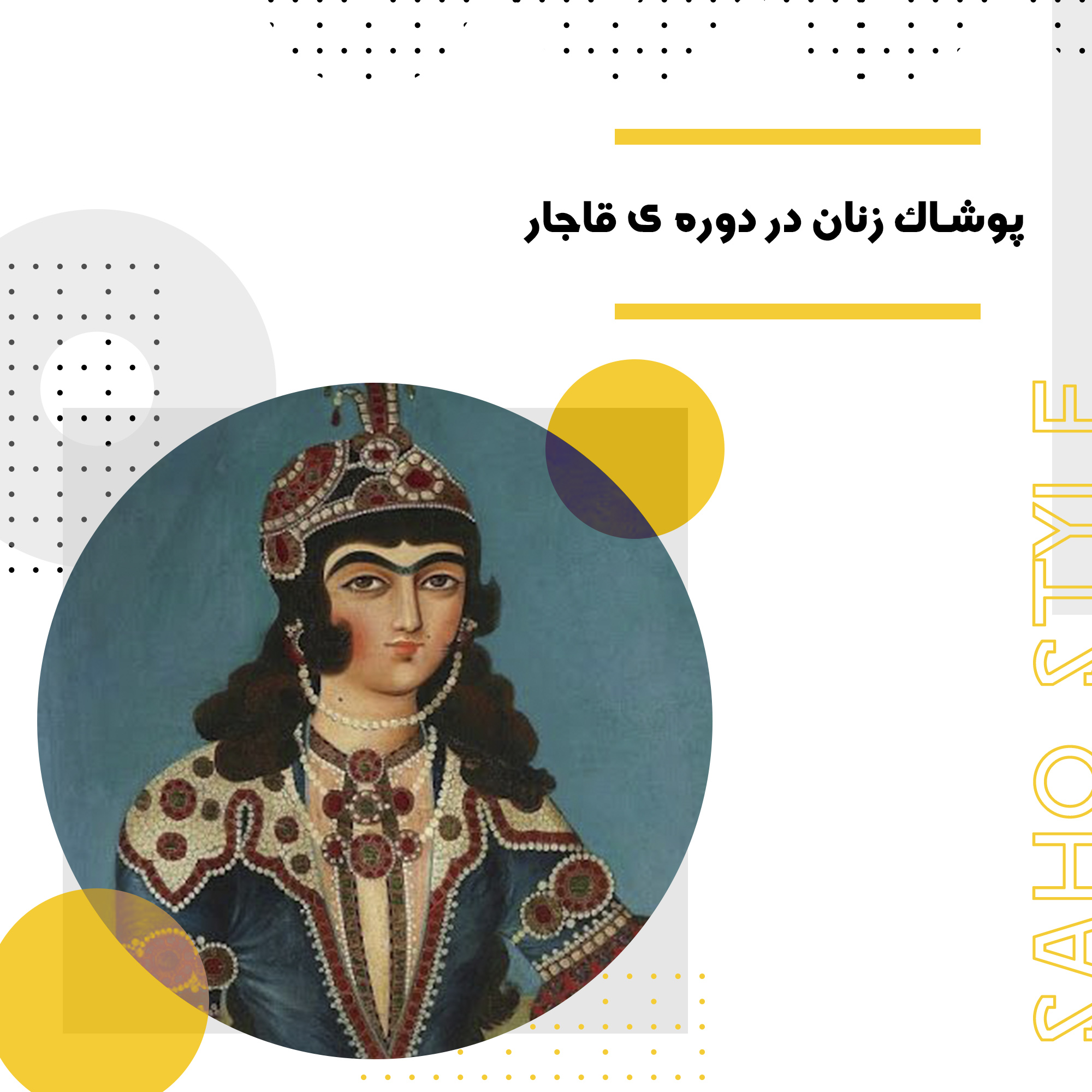 پوشاک زنان در دوره ی قاجار