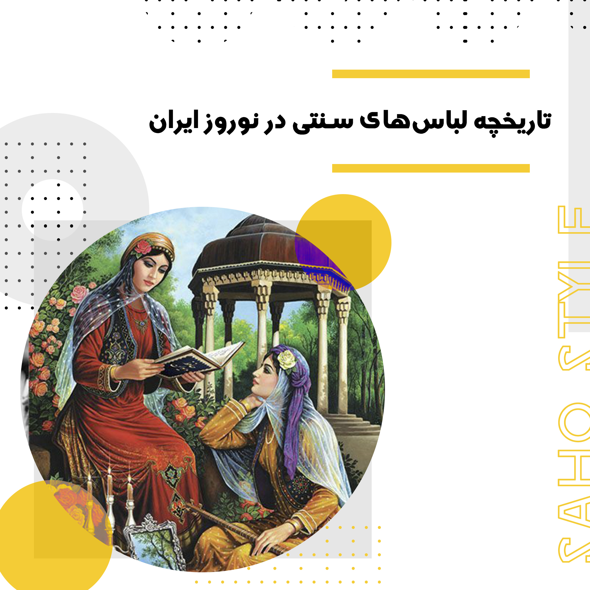 تاریخچه لباس‌های سنتی در نوروز ایران