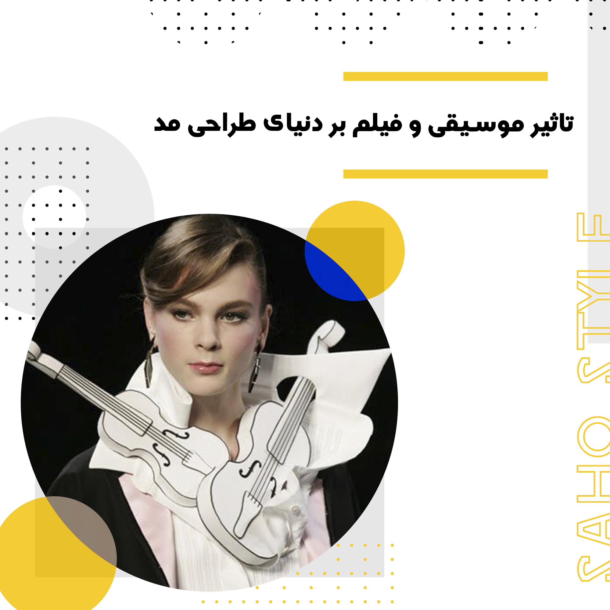 تاثیر موسیقی و فیلم بر دنیای طراحی مد