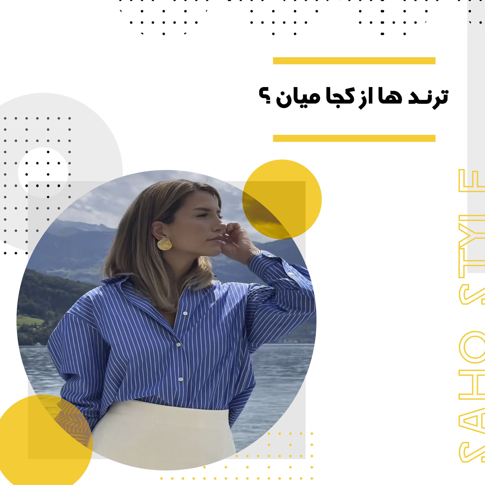 ترندها از کجا میآیند؟ بررسی منبع پیدایش ترندهای مد