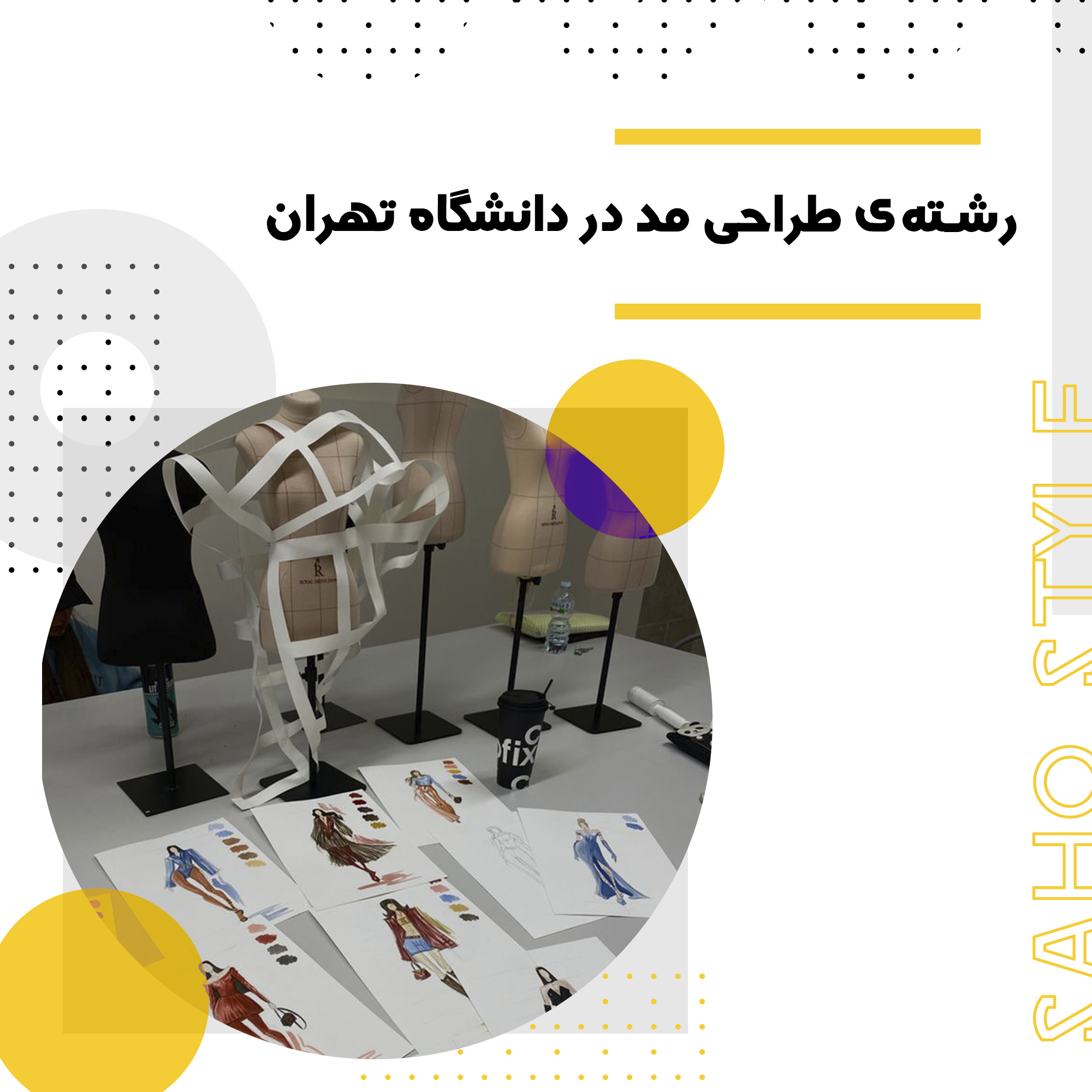 رشته‌ی طراحی مد در دانشگاه تهران؛ مسیر خلاقیت و نوآوری در صنعت فشن