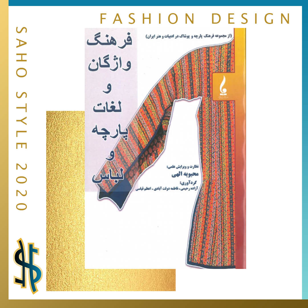 معرفی کتاب(فرهنگ واژگان و لغات پارچه و لباس)