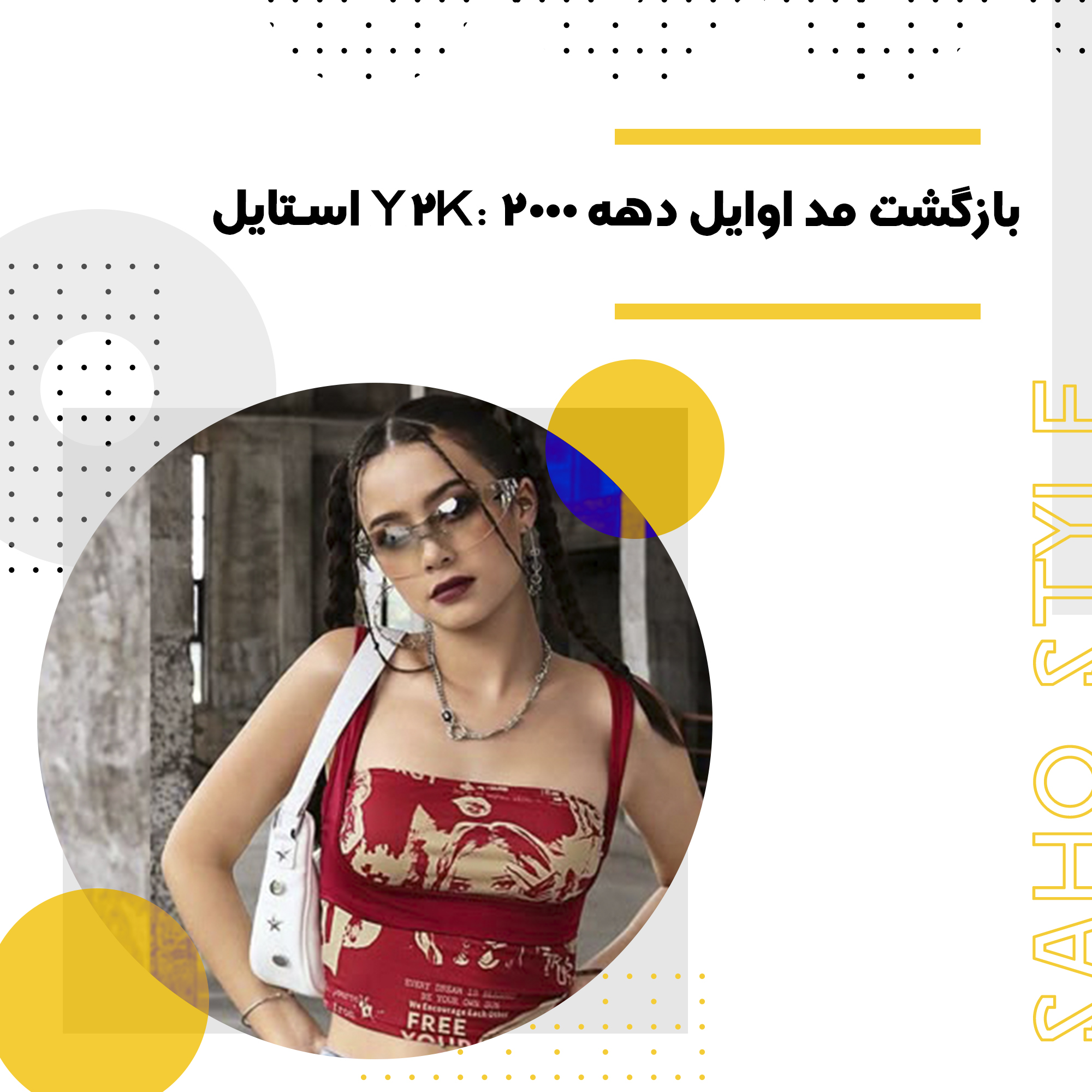 استایل Y2K: بازگشت مد اوایل دهه ۲۰۰۰