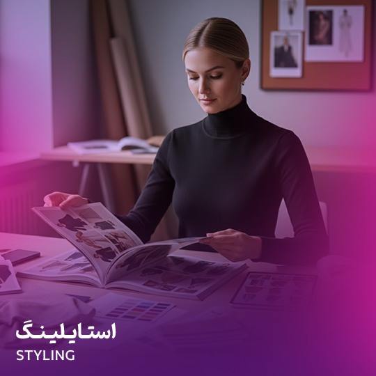 استایلینگ پکیج