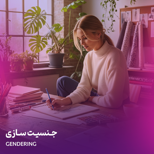 جنسیتسازی حضوری
