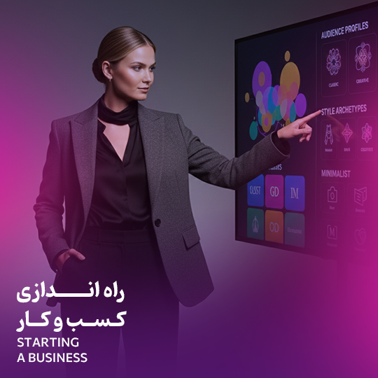 راه‌اندازی کسب و کار