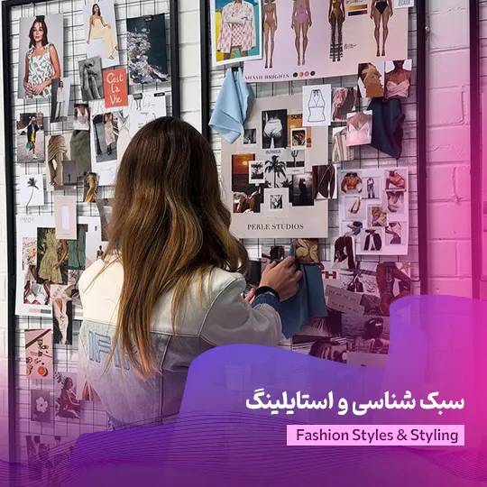 سبک شناسی و استایلینگ