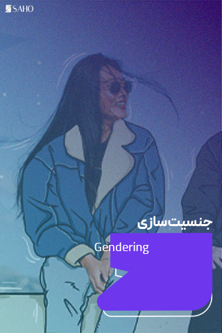 جنسیت‌سازی آنلاین