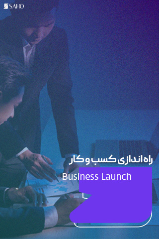 راهاندازی کسب و کار