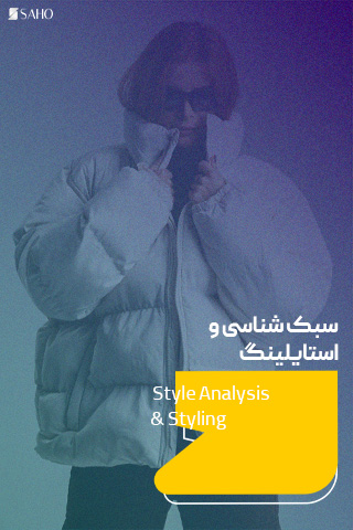 سبک شناسی و استایلینگ