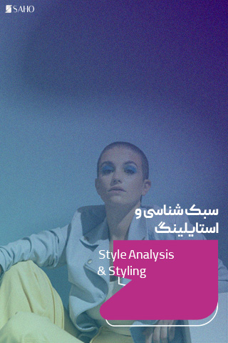 سبک شناسی و استایلینگ