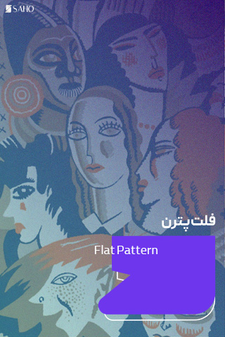 فلت پترن حضوری