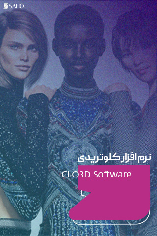 نرمافزار CLO3D