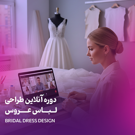 دوره جامع طراحی لباس عروس آنلاین