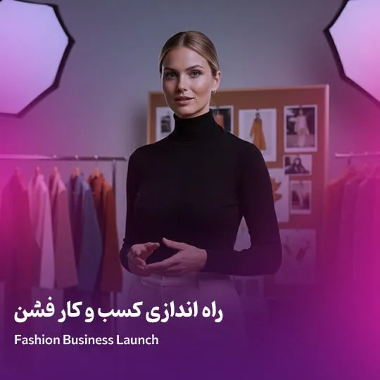 راه اندازی کسب و کار فشن آنلاین