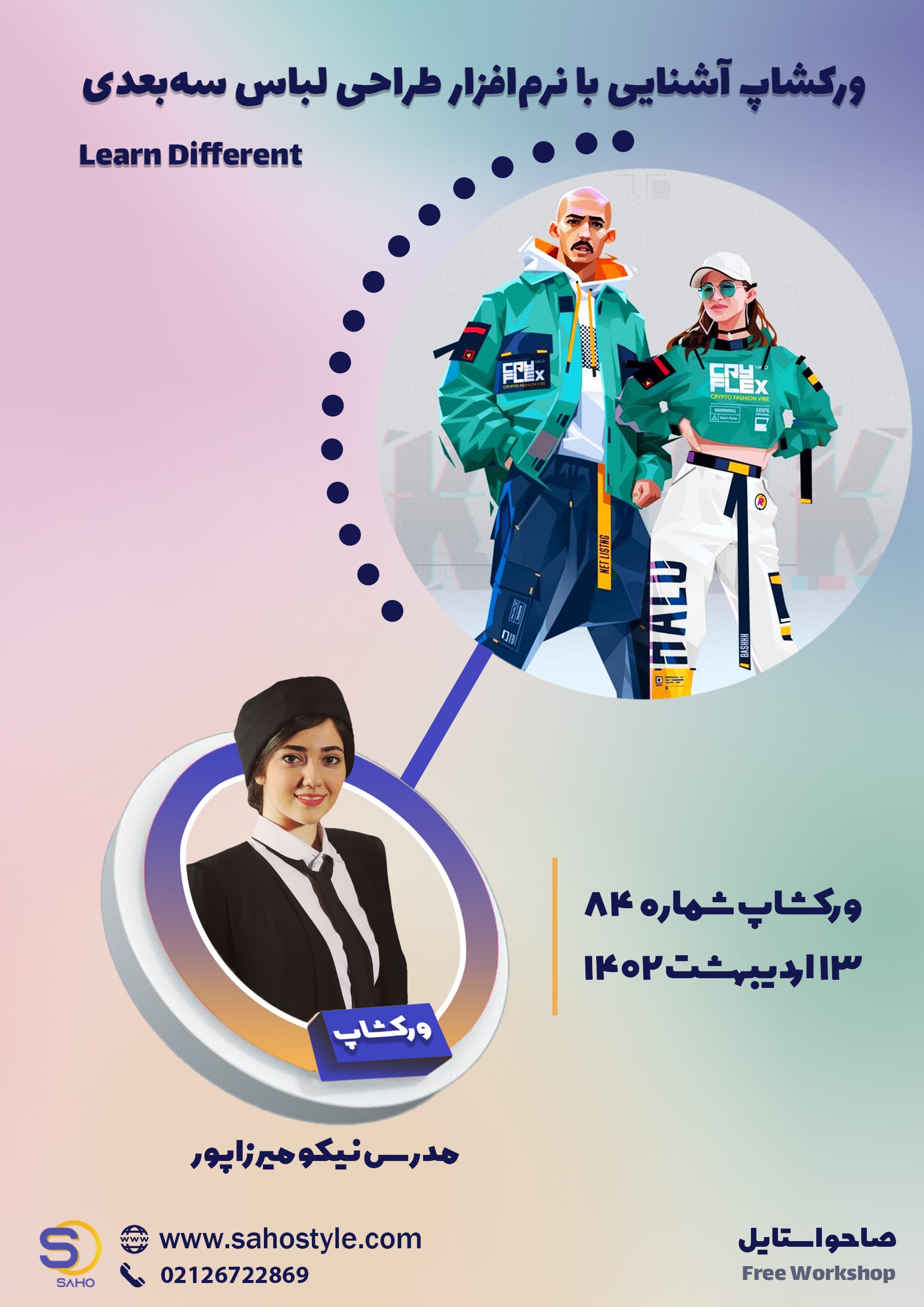 ورکشاپ آشنایی با نرم‌افزار طراحی لباس سه‌بُعدی