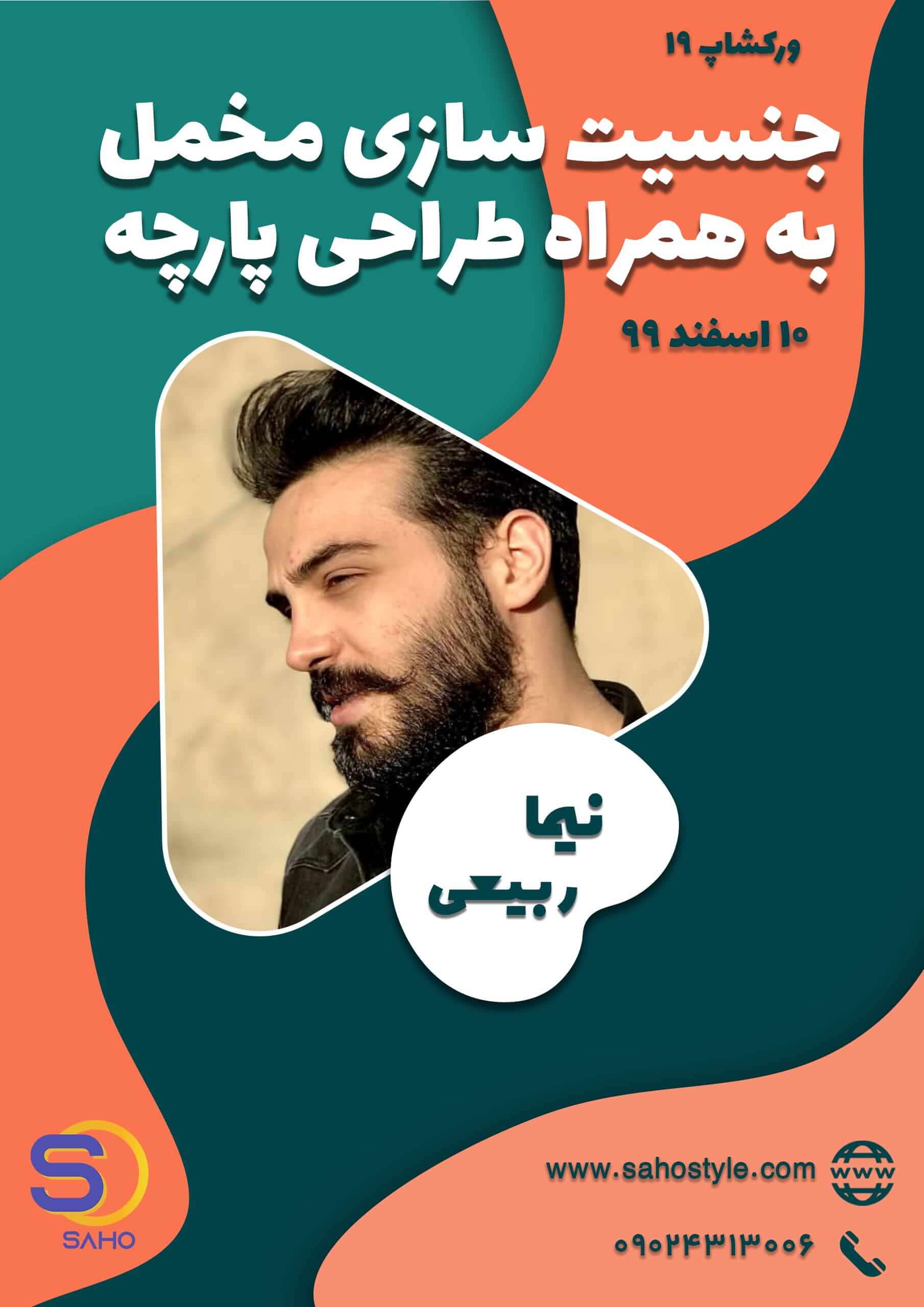 ورکشاپ جنسیت‌سازی مخمل